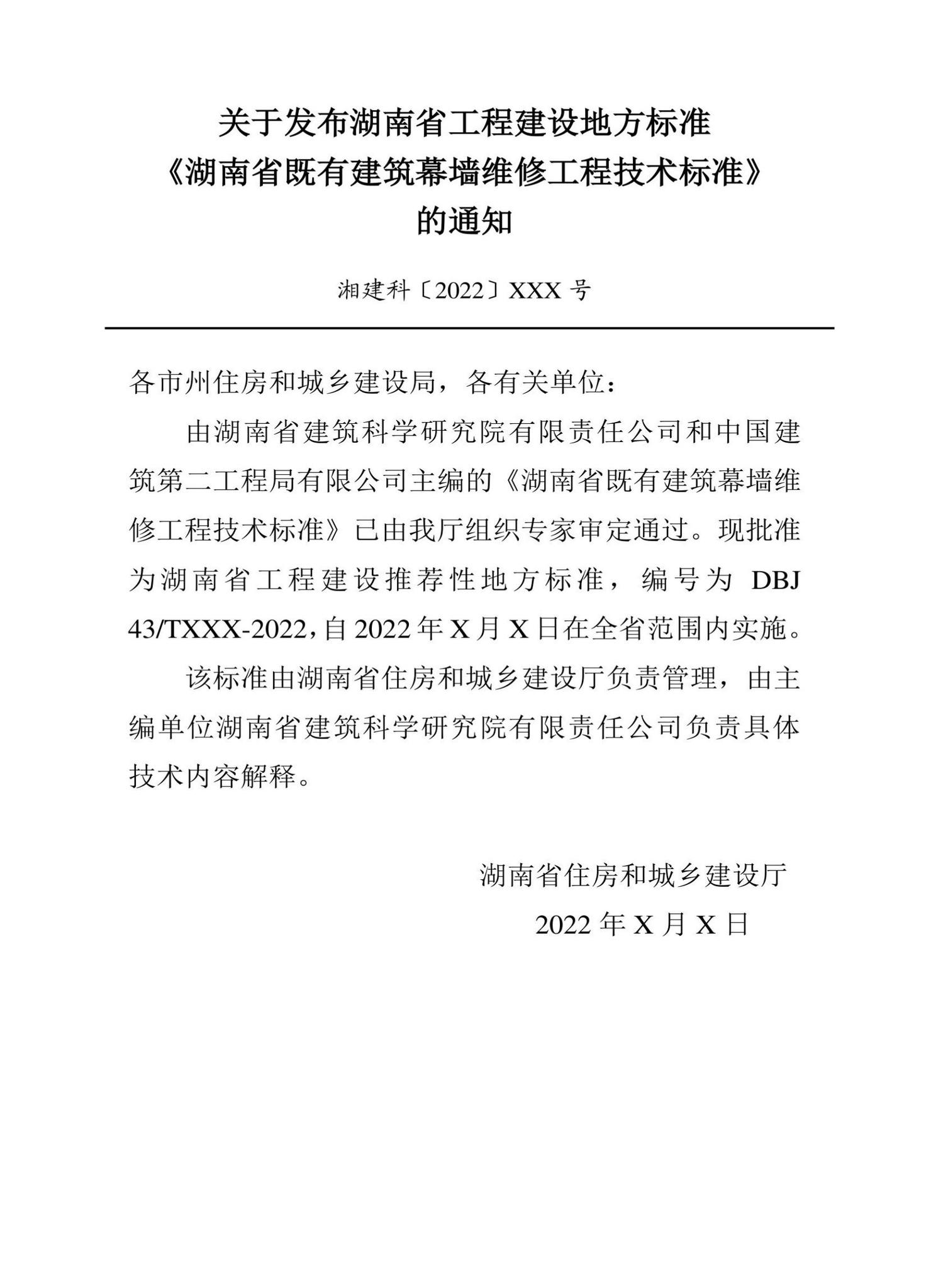 DBJ43/T539-2022--湖南省既有建筑幕墙维修工程技术标准