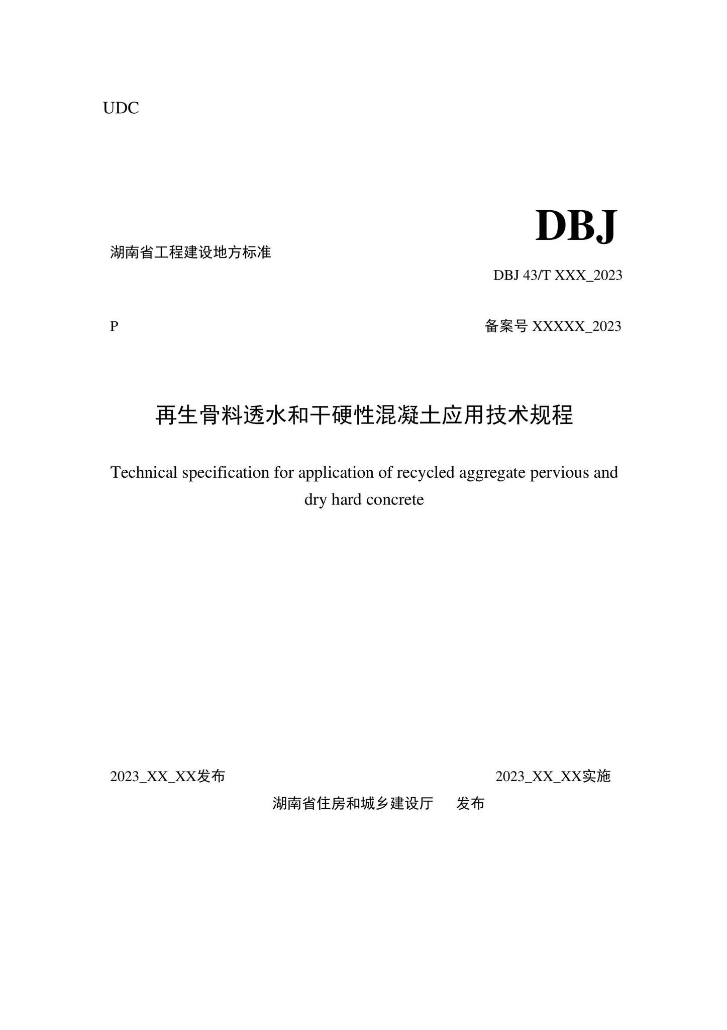 DBJ43/T543-2022--再生骨料透水和干硬性混凝土应用技术规程