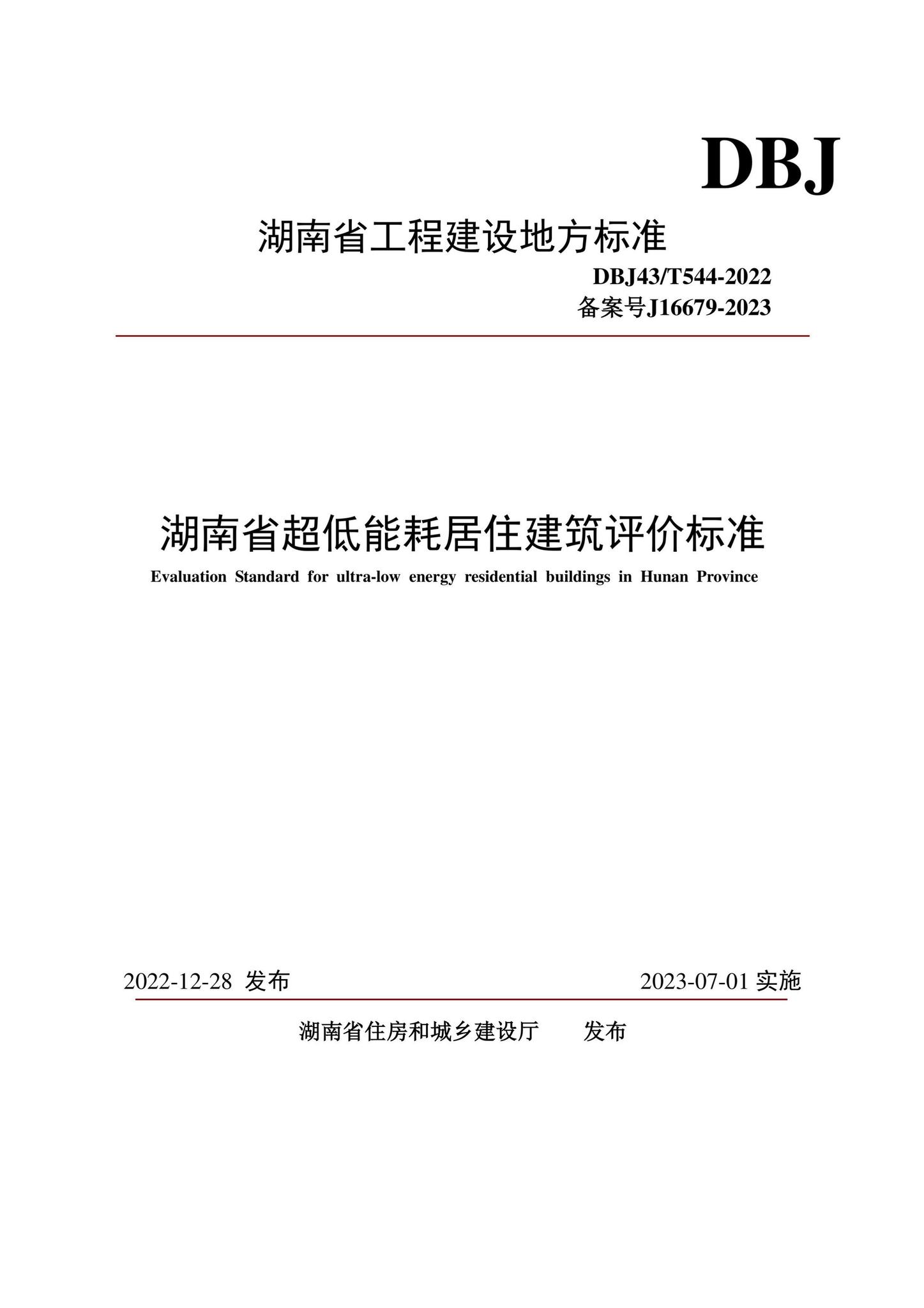 DBJ43/T544-2022--湖南省超低能耗居住建筑评价标准