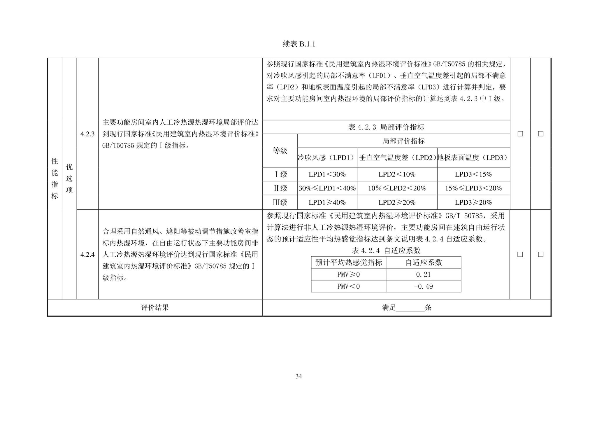 DBJ43/T544-2022--湖南省超低能耗居住建筑评价标准