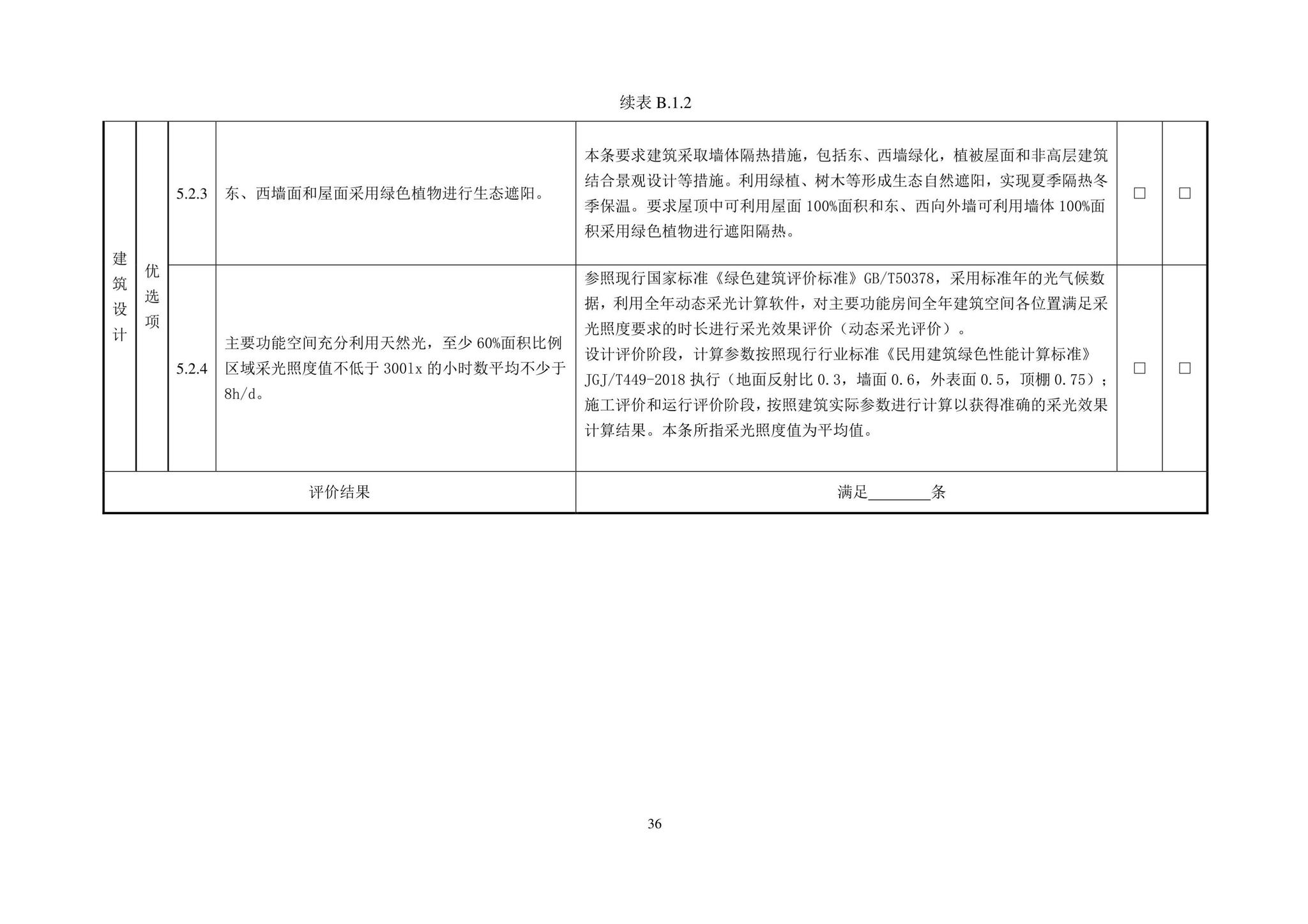 DBJ43/T544-2022--湖南省超低能耗居住建筑评价标准