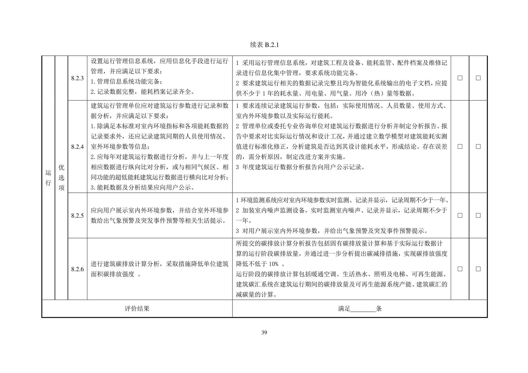 DBJ43/T544-2022--湖南省超低能耗居住建筑评价标准