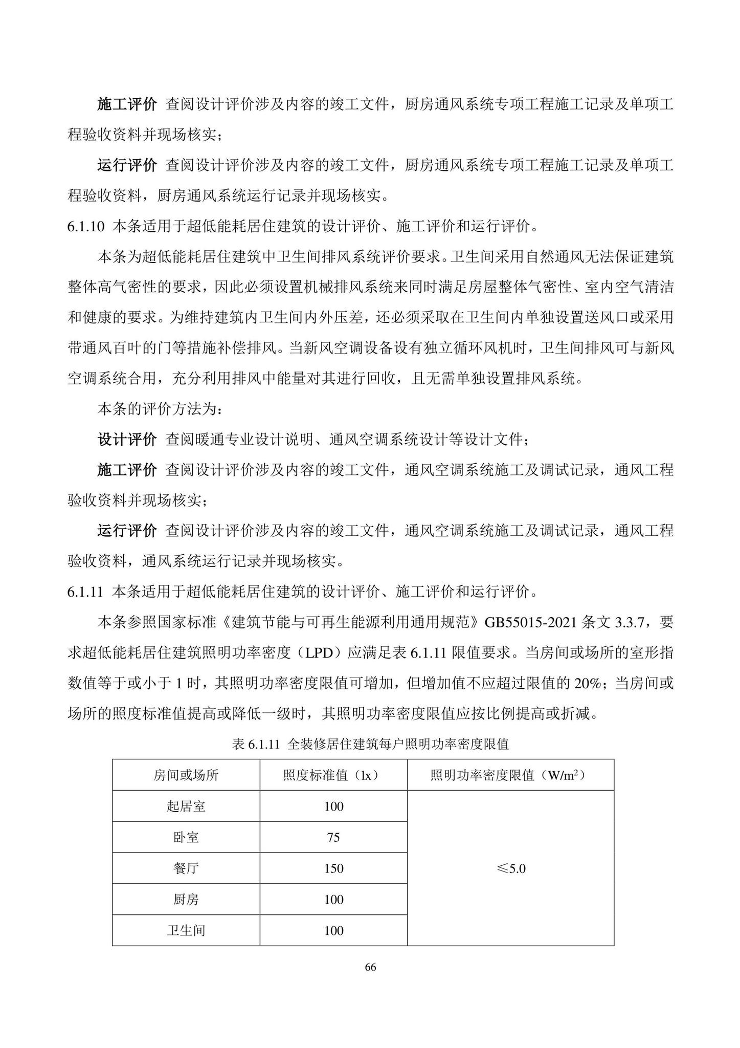 DBJ43/T544-2022--湖南省超低能耗居住建筑评价标准