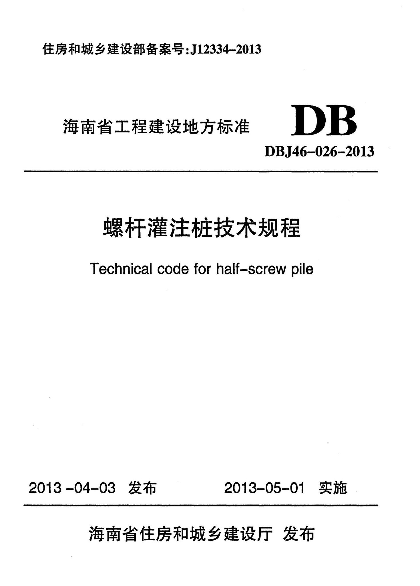 DBJ46-026-2013--螺杆灌注桩技术规程