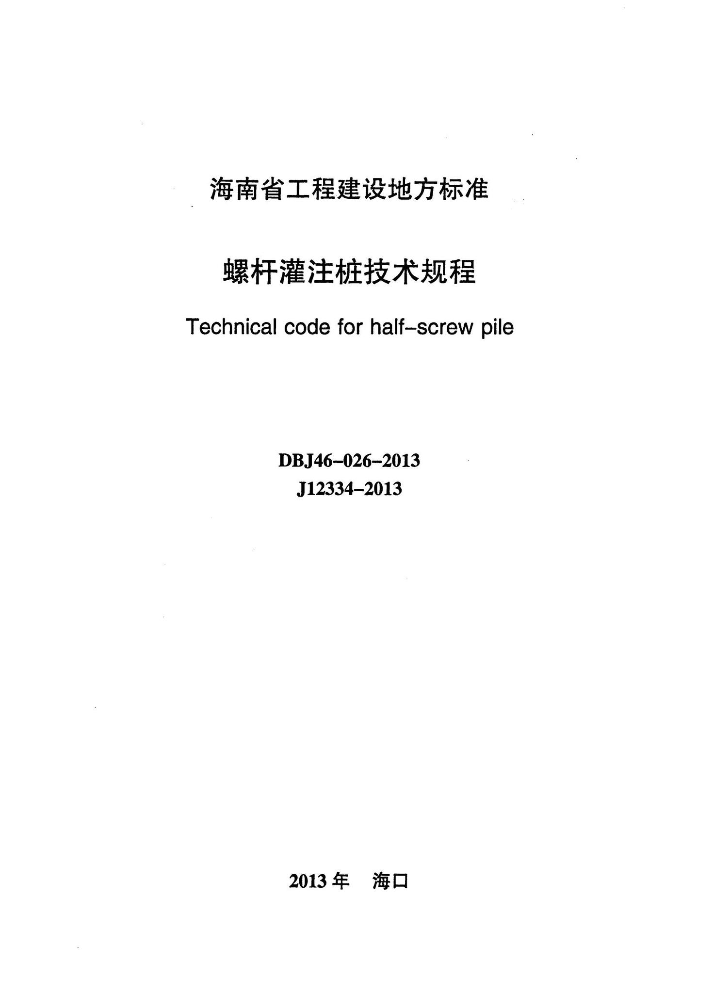 DBJ46-026-2013--螺杆灌注桩技术规程