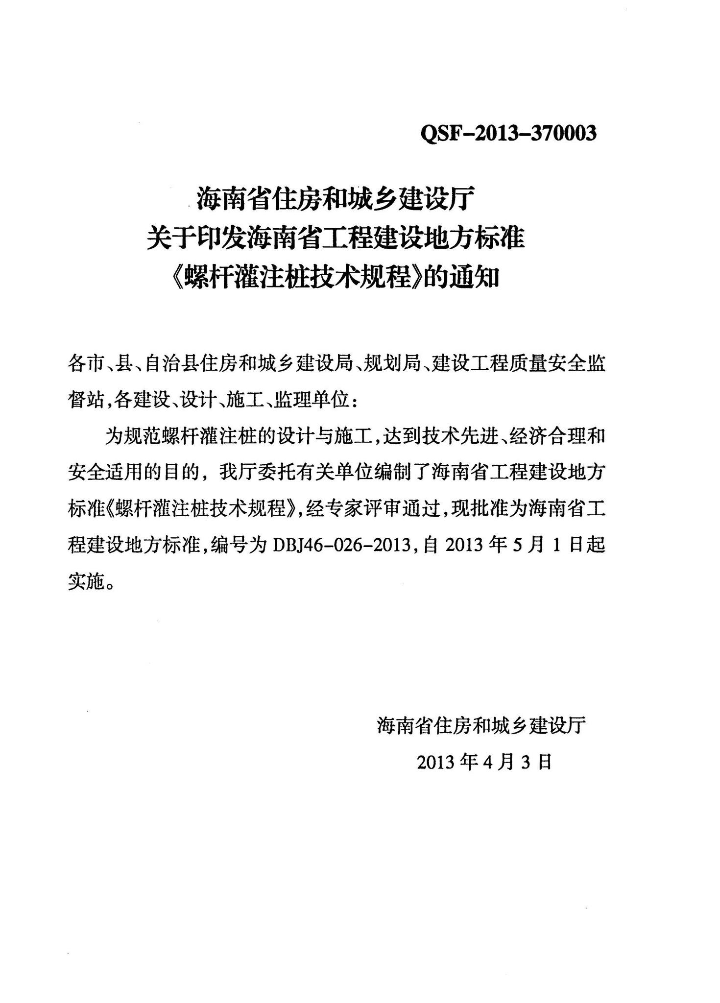 DBJ46-026-2013--螺杆灌注桩技术规程