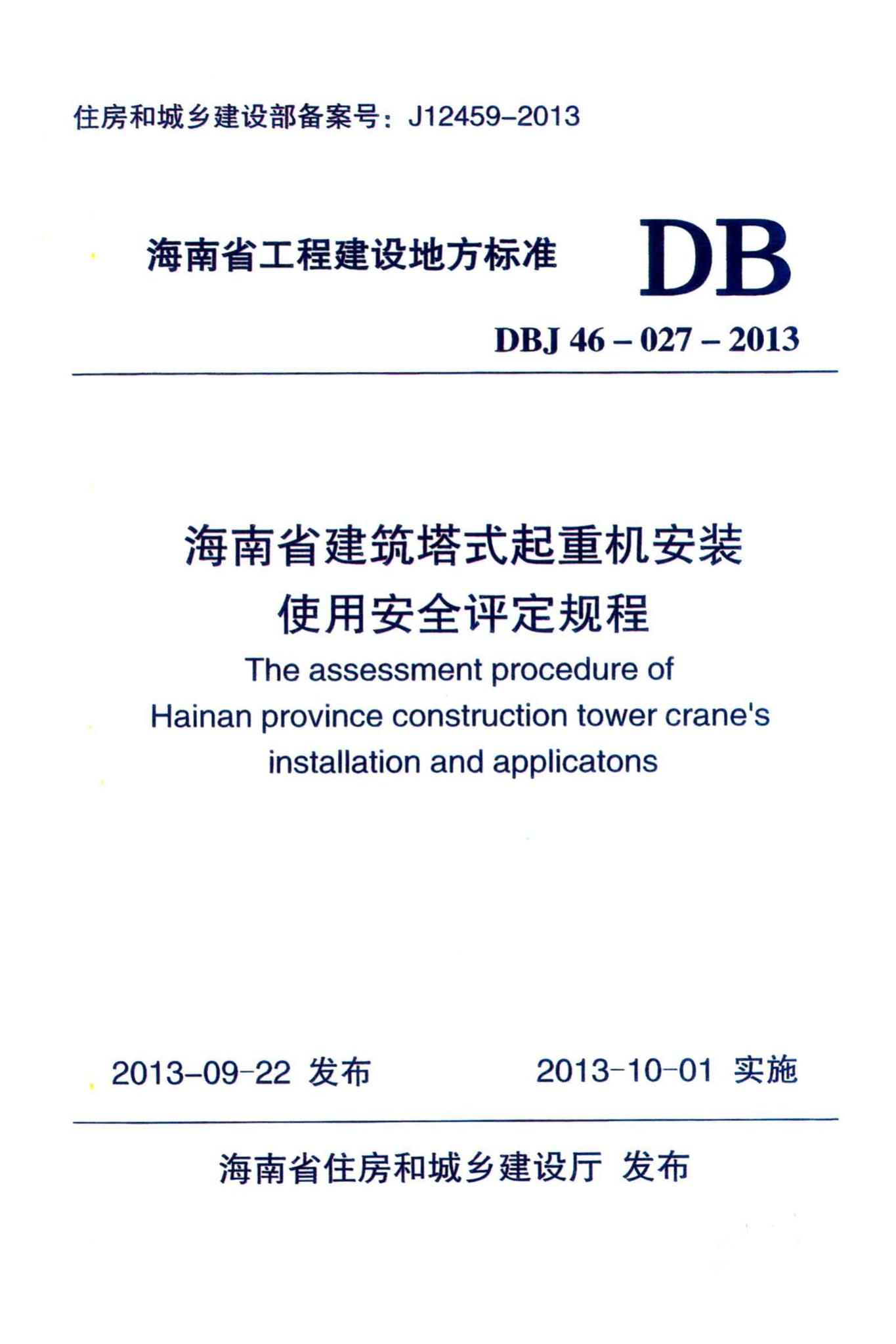 DBJ46-027-2013--海南省建筑塔式起重机安装保用安全评定规程