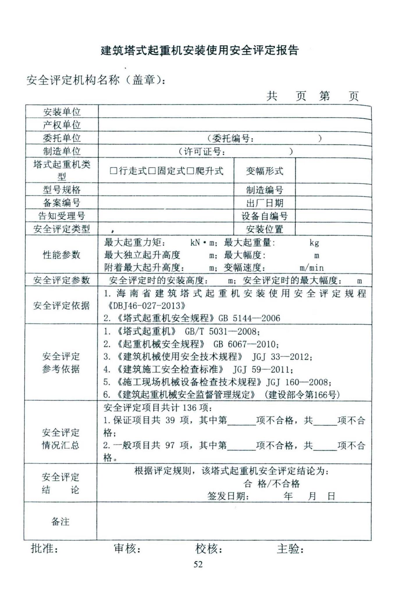 DBJ46-027-2013--海南省建筑塔式起重机安装保用安全评定规程