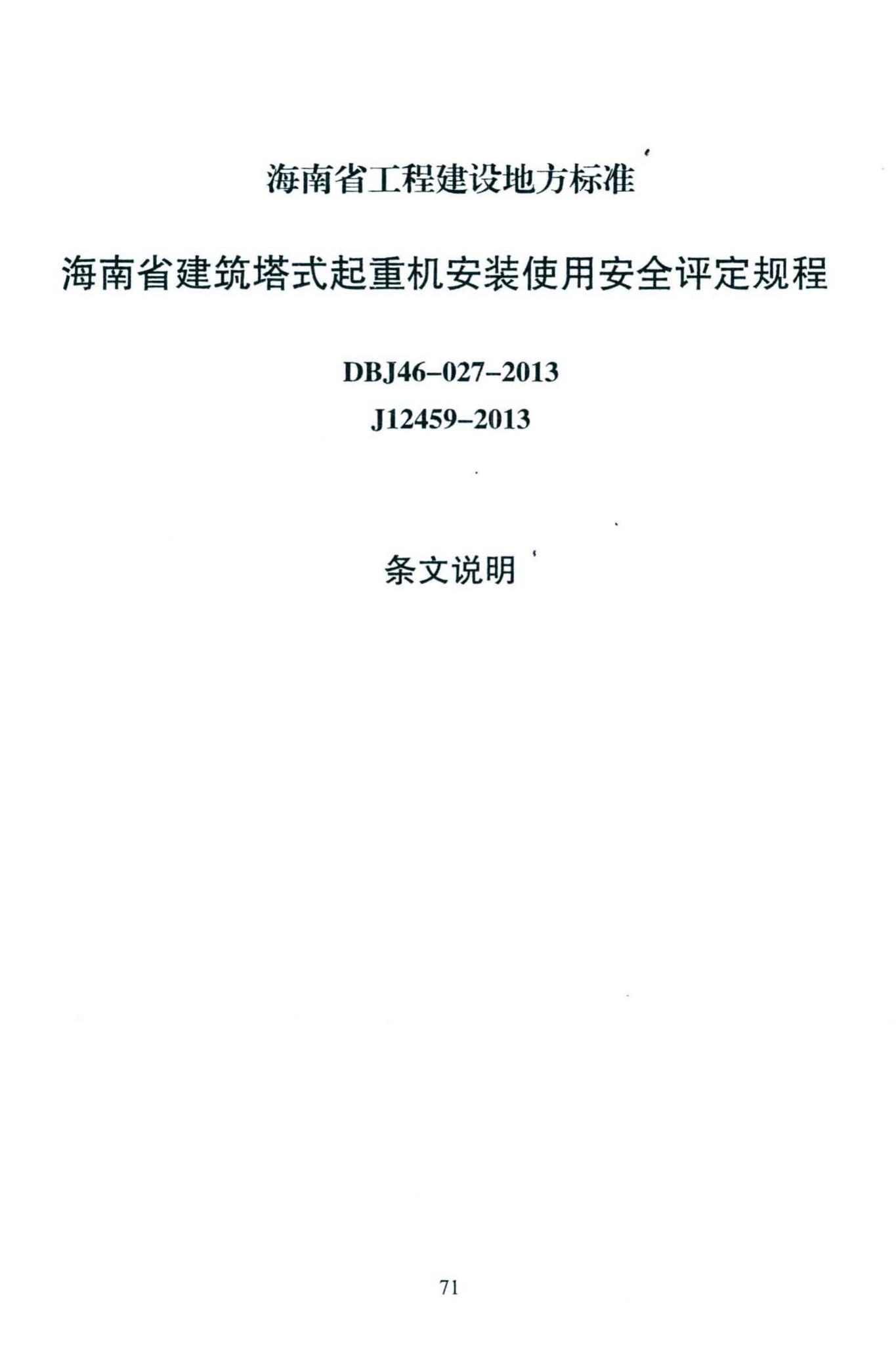 DBJ46-027-2013--海南省建筑塔式起重机安装保用安全评定规程