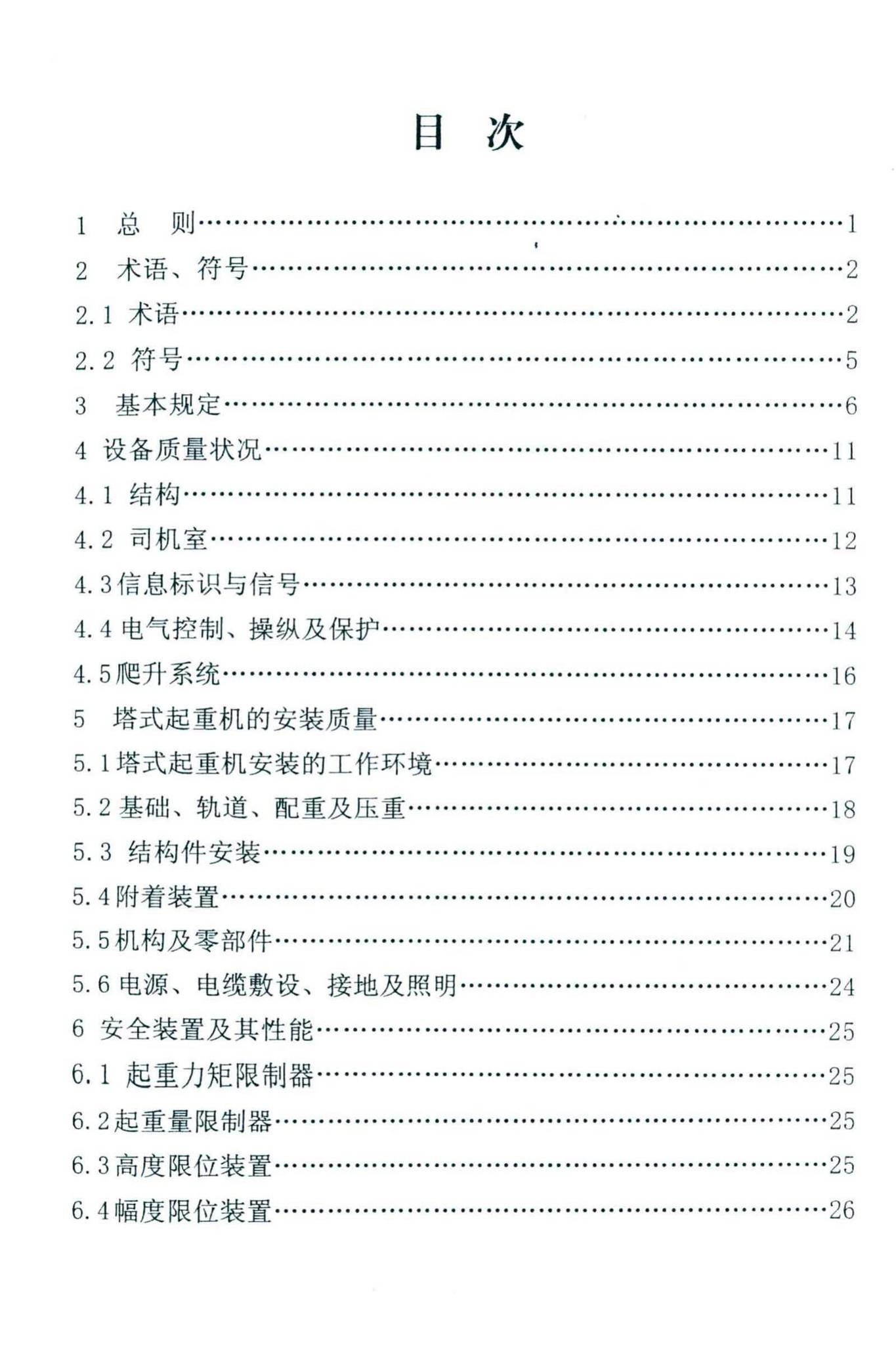 DBJ46-027-2013--海南省建筑塔式起重机安装保用安全评定规程