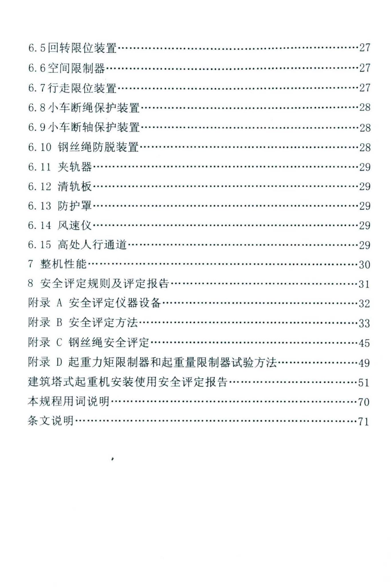 DBJ46-027-2013--海南省建筑塔式起重机安装保用安全评定规程