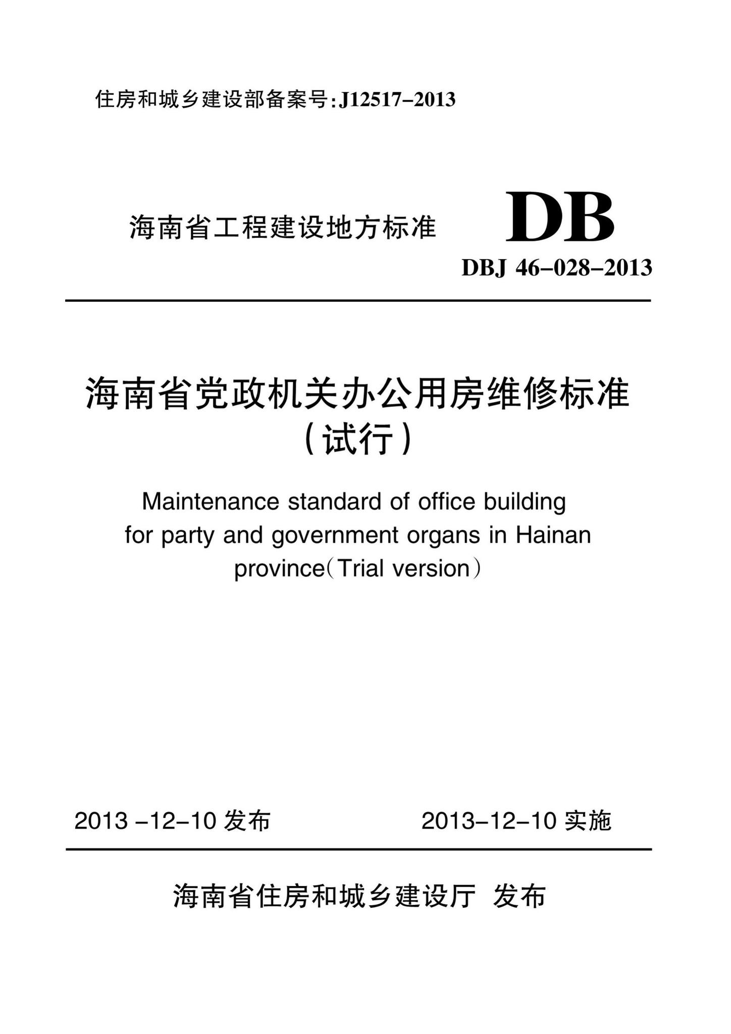 DBJ46-028-2013--海南省党政机关办公用房维修标准(试行)