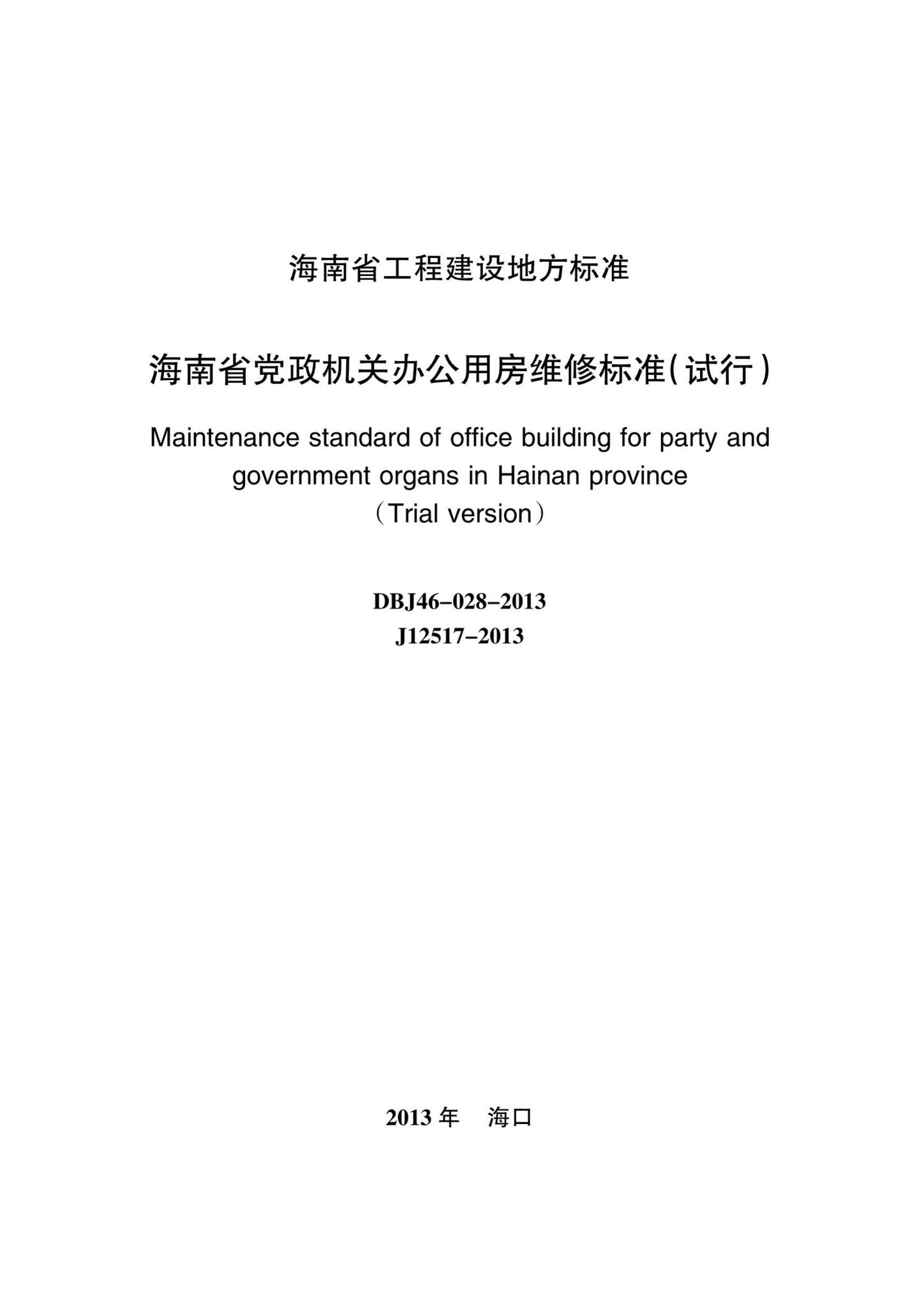 DBJ46-028-2013--海南省党政机关办公用房维修标准(试行)