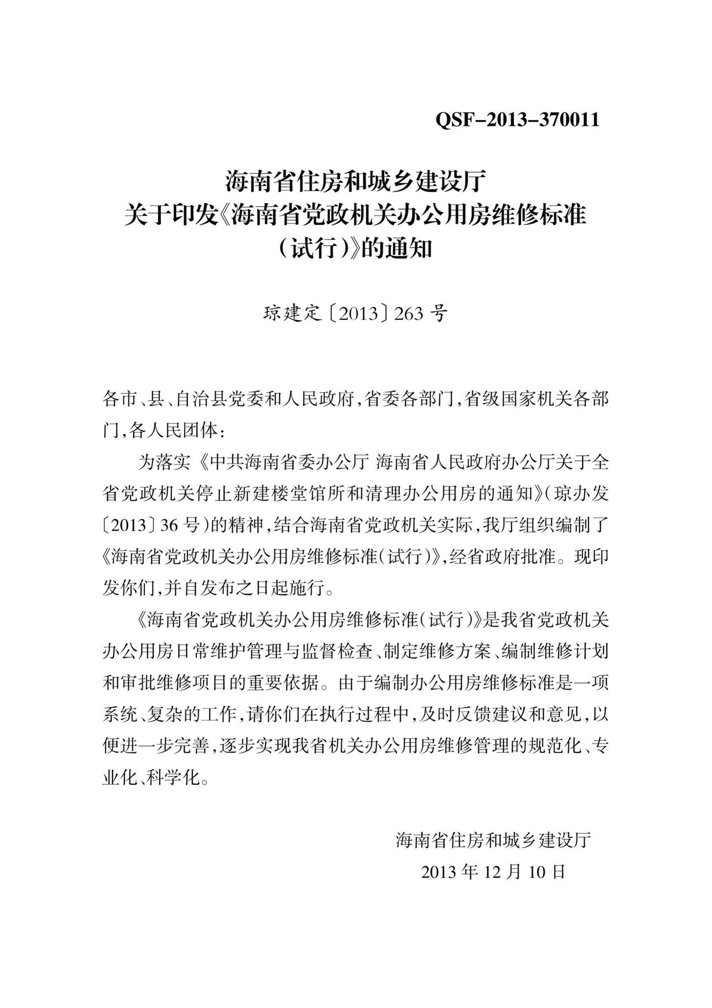 DBJ46-028-2013--海南省党政机关办公用房维修标准(试行)
