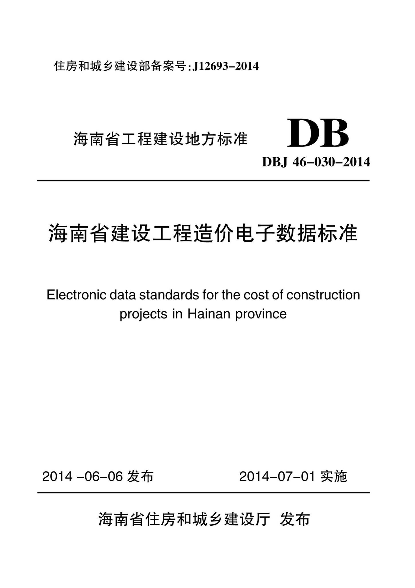 DBJ46-030-2014--海南省建设工程造价电子数据标准