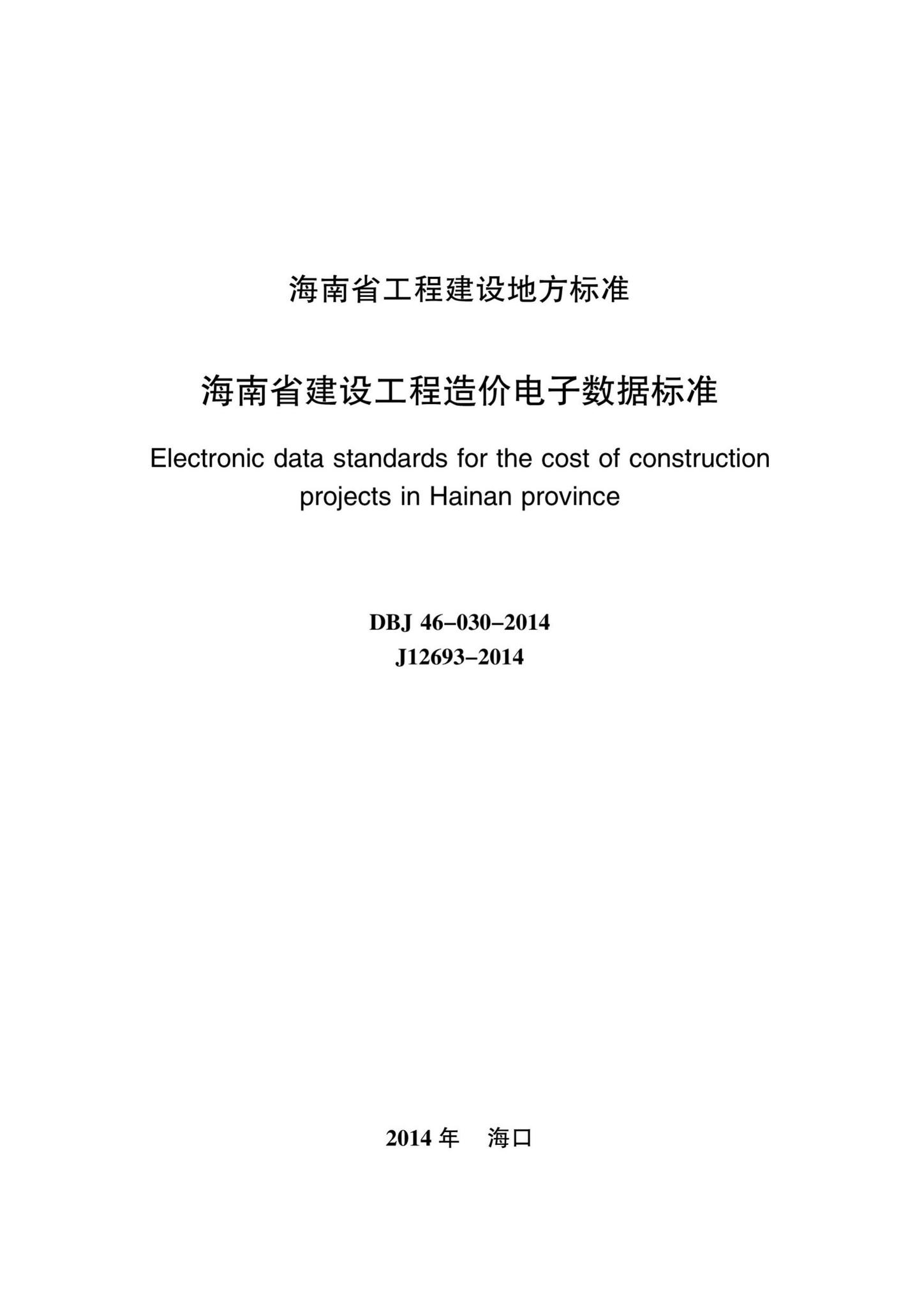 DBJ46-030-2014--海南省建设工程造价电子数据标准