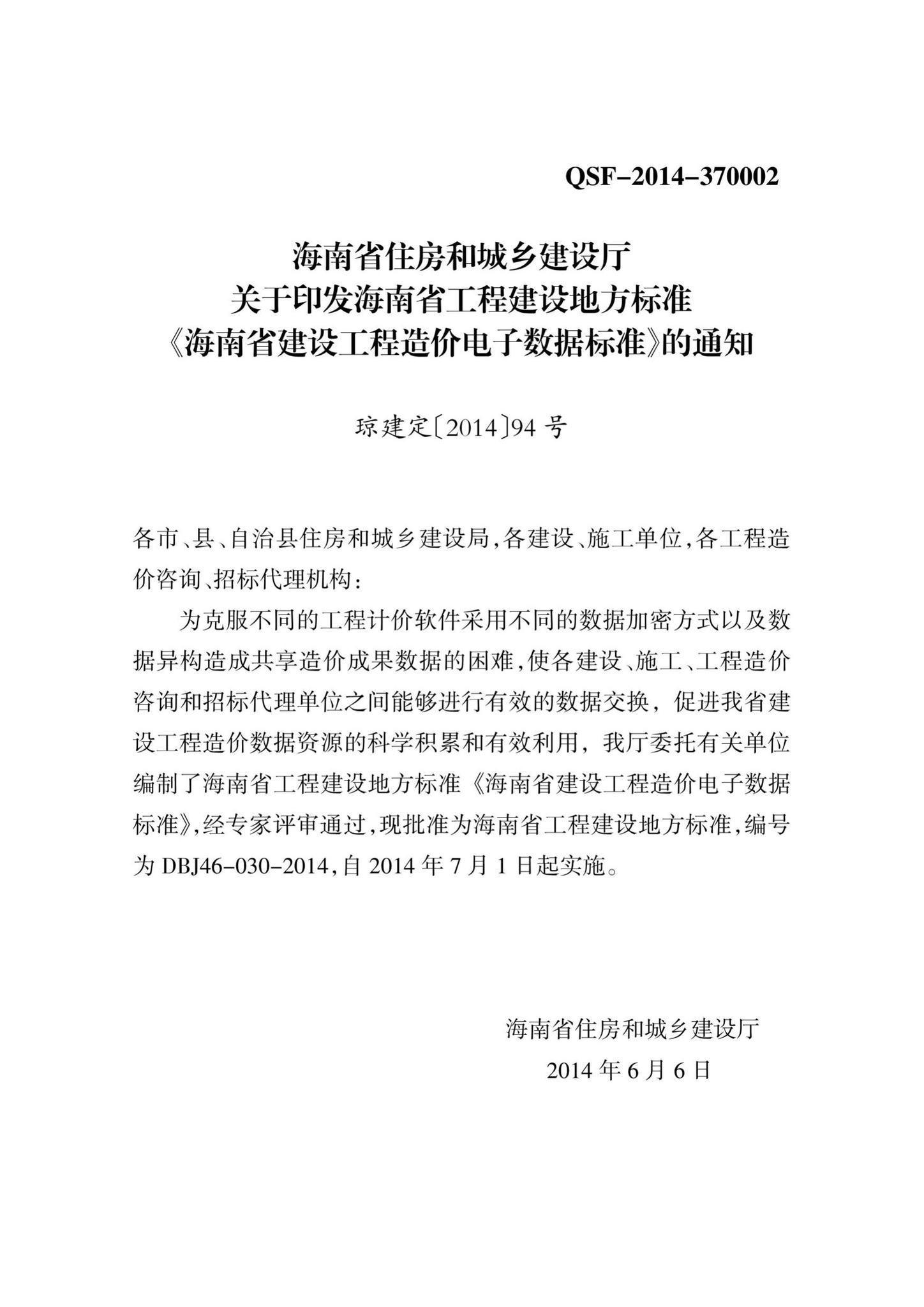DBJ46-030-2014--海南省建设工程造价电子数据标准