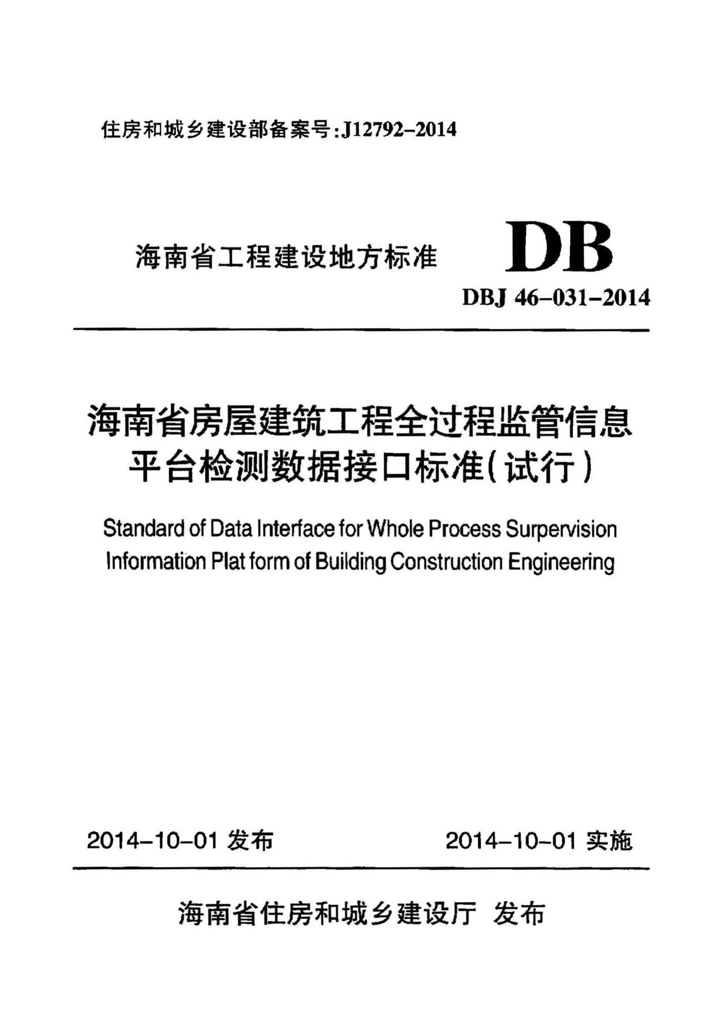 DBJ46-031-2014--海南省房屋建筑工程全过程监管信息平台检测数据接口标准(试行)