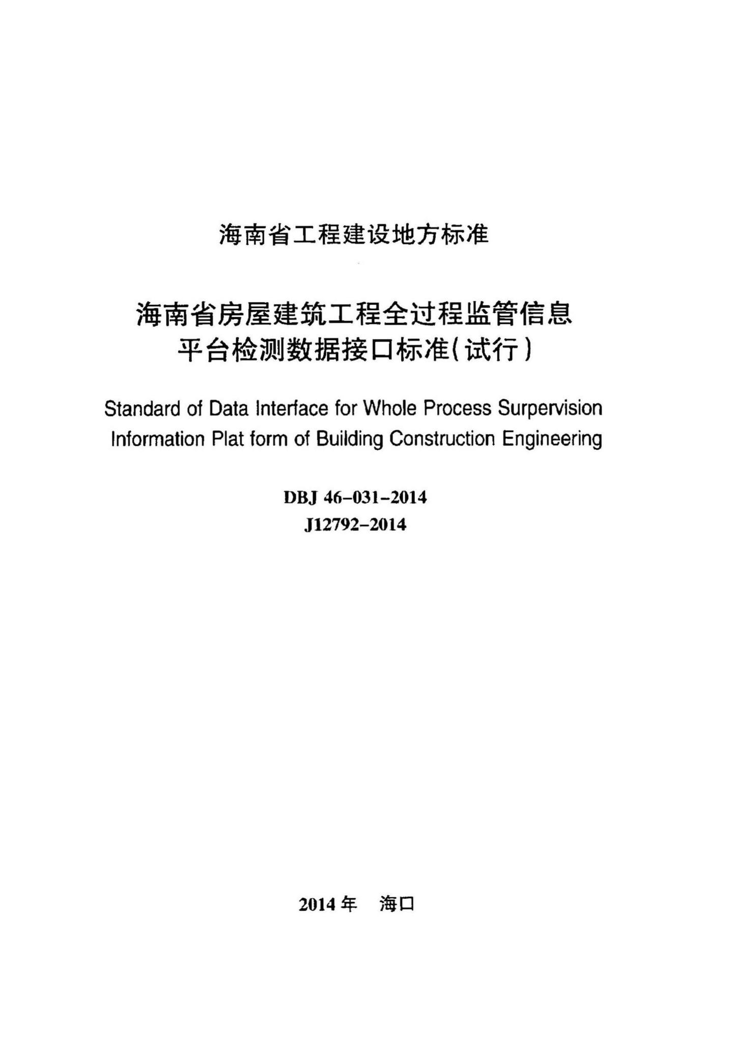 DBJ46-031-2014--海南省房屋建筑工程全过程监管信息平台检测数据接口标准(试行)
