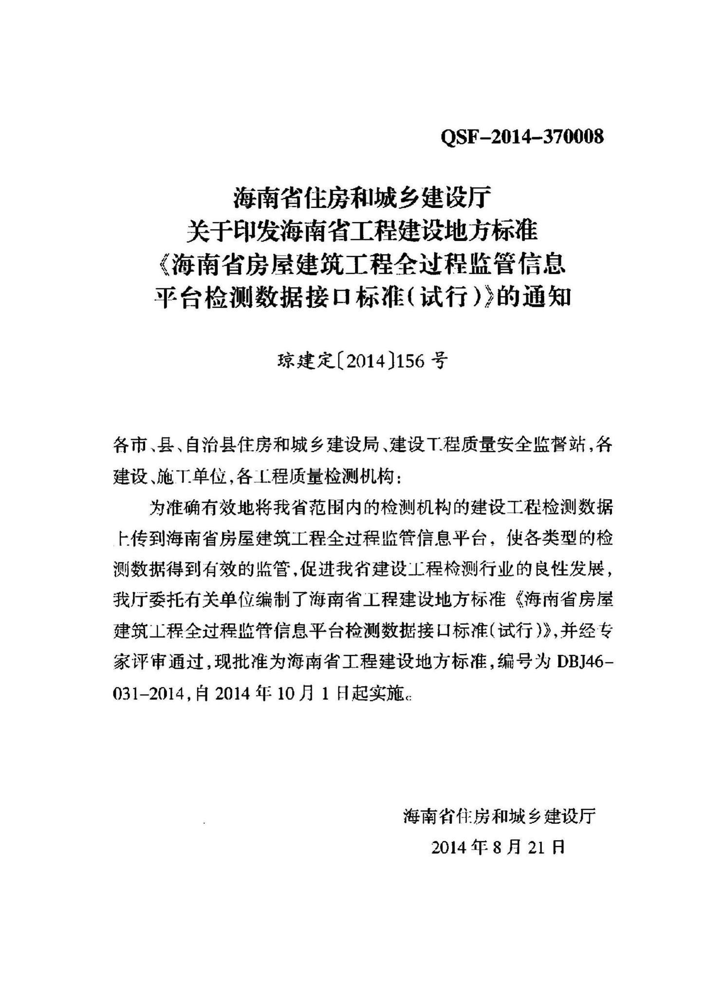 DBJ46-031-2014--海南省房屋建筑工程全过程监管信息平台检测数据接口标准(试行)