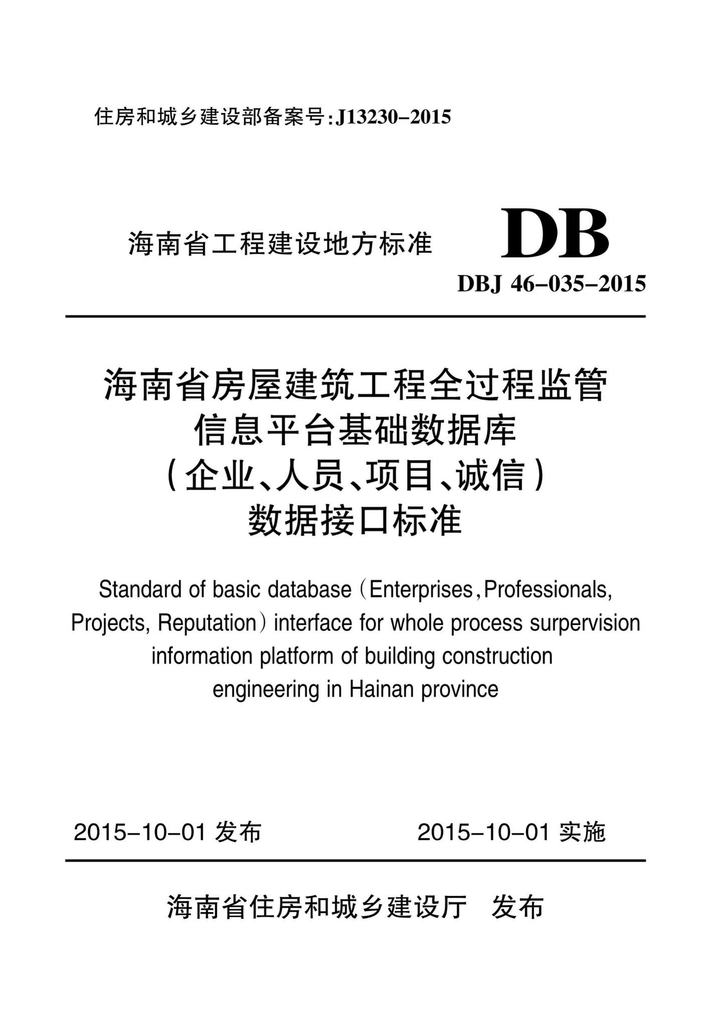 DBJ46-035-2015--海南省房屋建筑工程全过程监管信息平台基础数据库(企业、人员、项目、诚信)数据接口标准