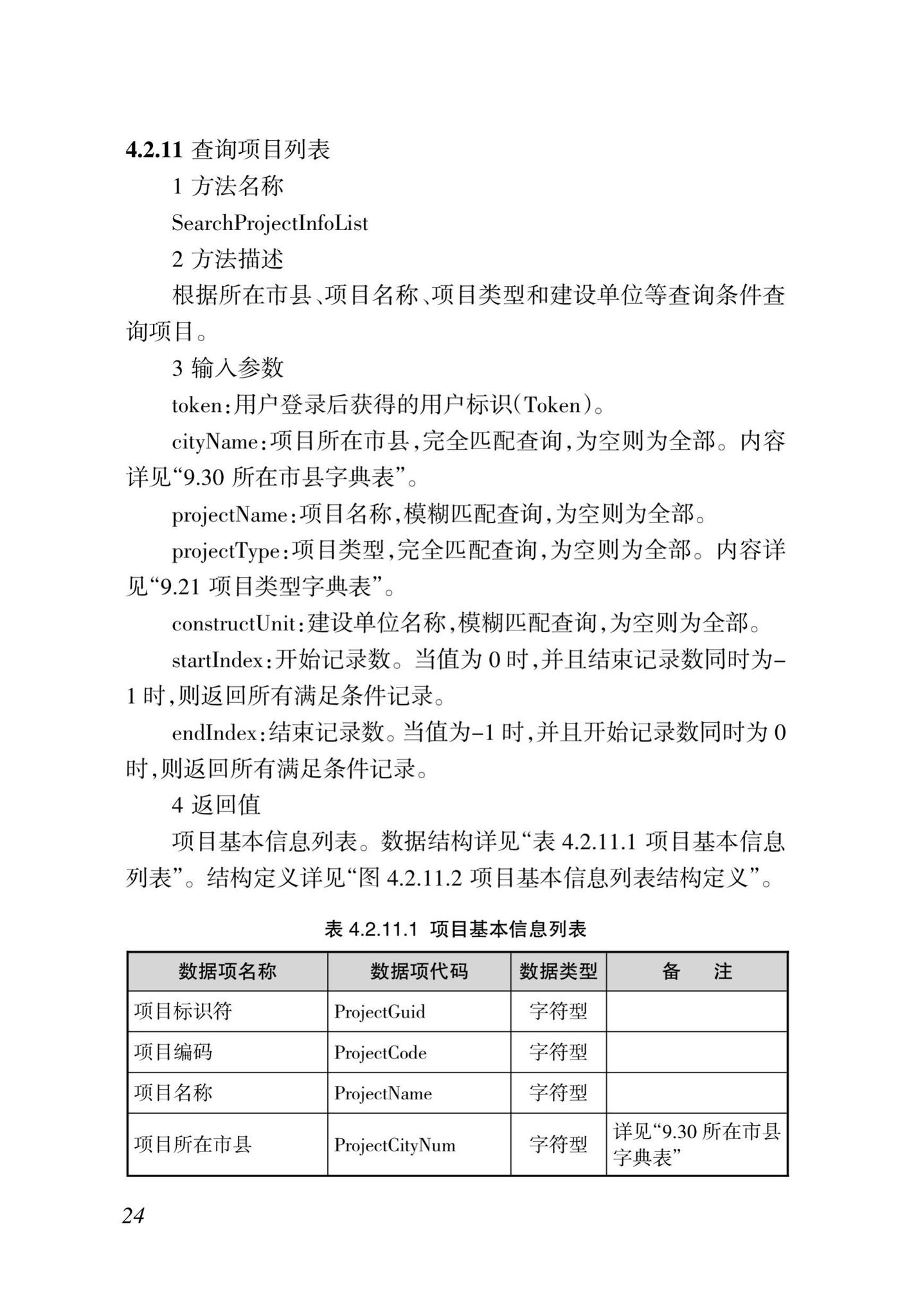 DBJ46-035-2015--海南省房屋建筑工程全过程监管信息平台基础数据库(企业、人员、项目、诚信)数据接口标准