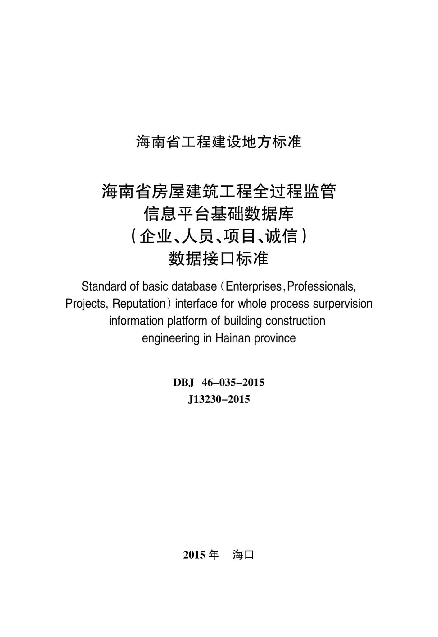 DBJ46-035-2015--海南省房屋建筑工程全过程监管信息平台基础数据库(企业、人员、项目、诚信)数据接口标准