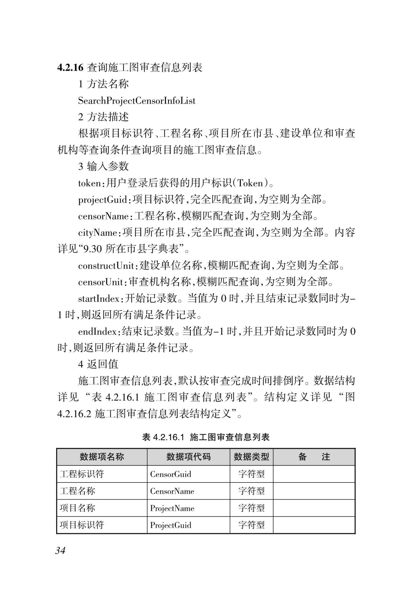 DBJ46-035-2015--海南省房屋建筑工程全过程监管信息平台基础数据库(企业、人员、项目、诚信)数据接口标准