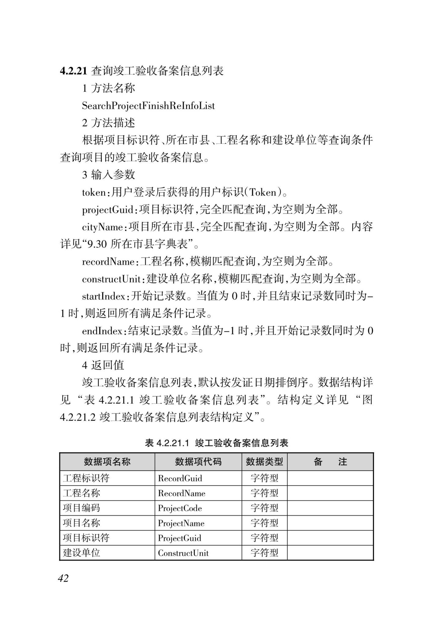 DBJ46-035-2015--海南省房屋建筑工程全过程监管信息平台基础数据库(企业、人员、项目、诚信)数据接口标准