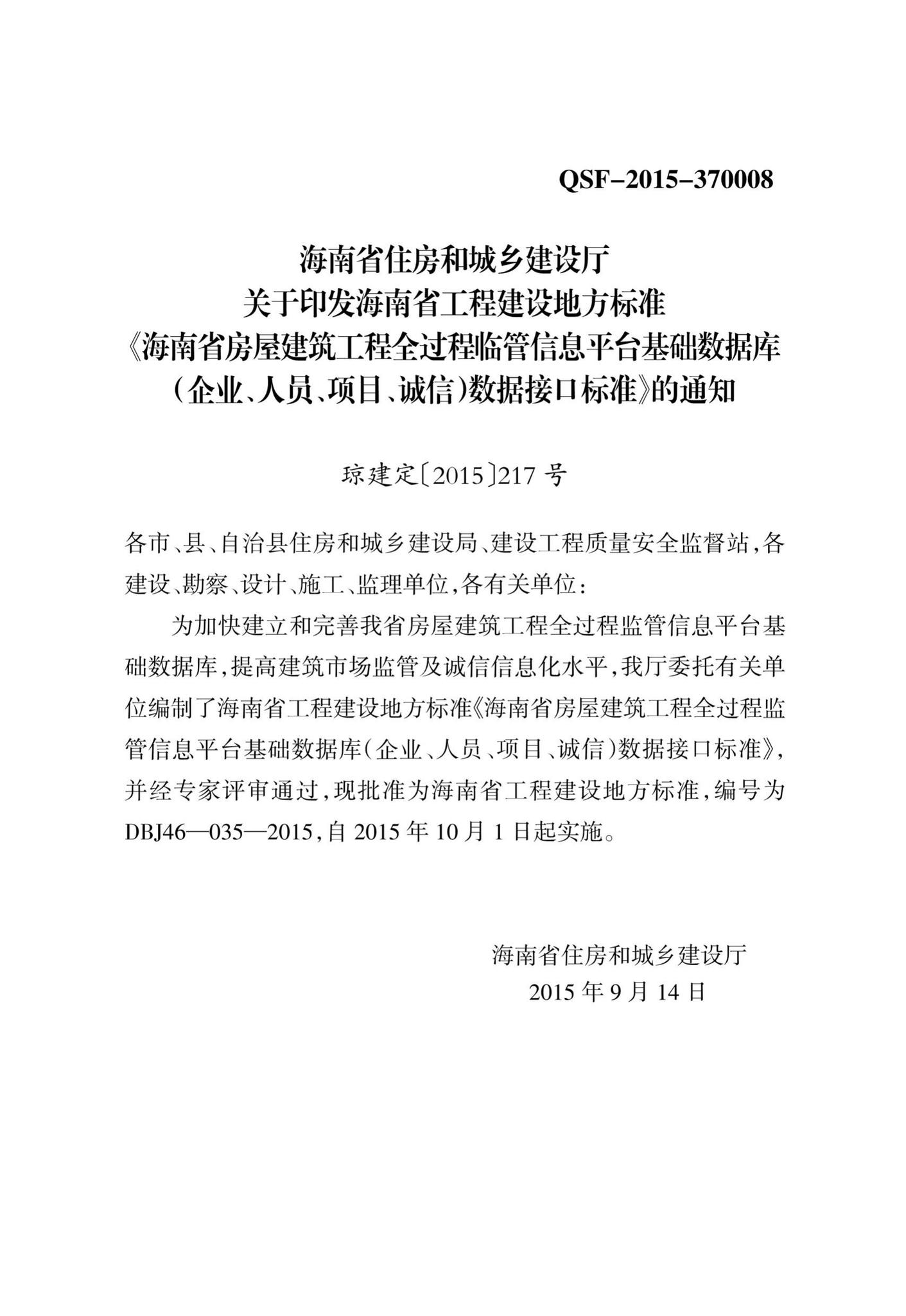 DBJ46-035-2015--海南省房屋建筑工程全过程监管信息平台基础数据库(企业、人员、项目、诚信)数据接口标准