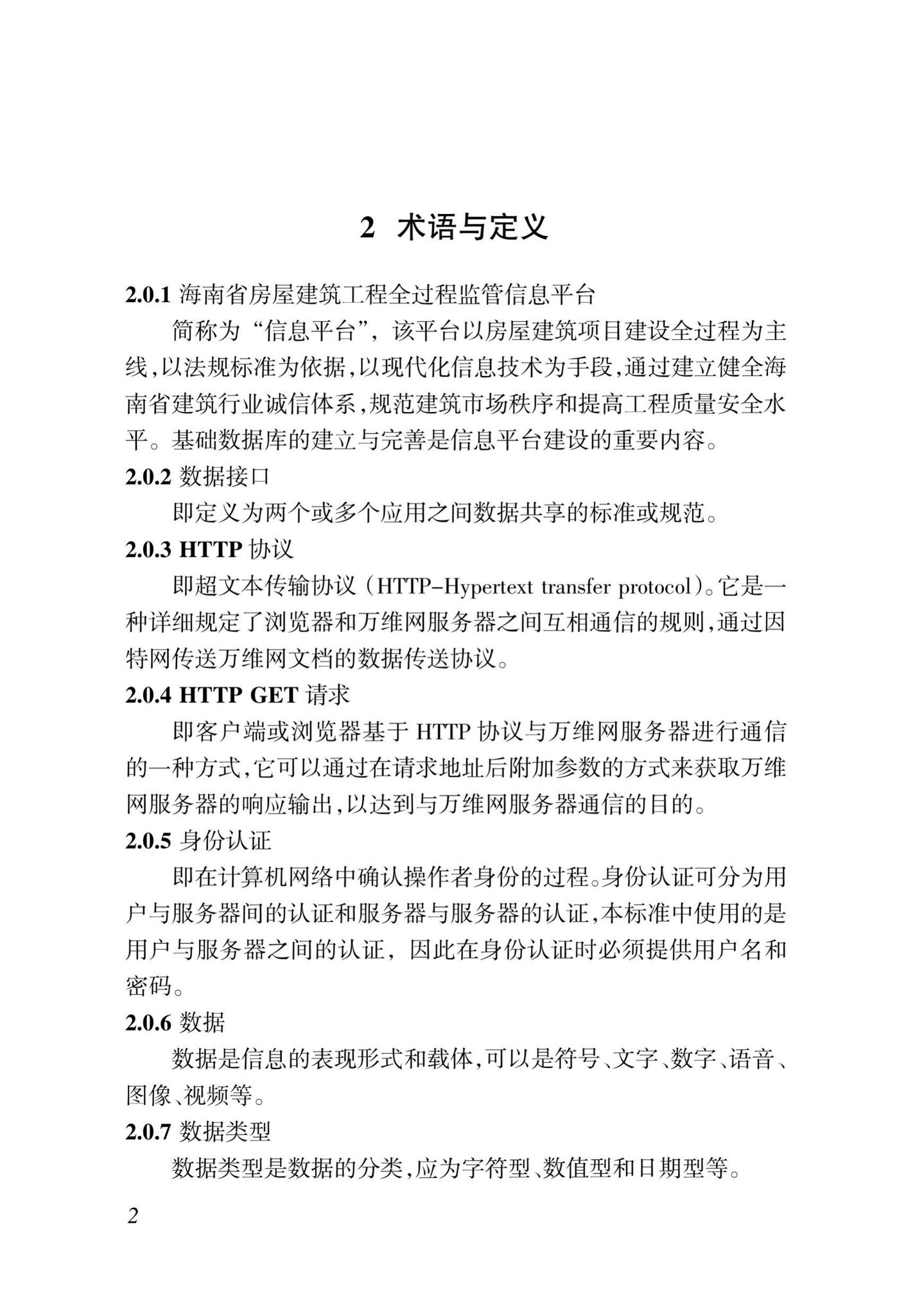 DBJ46-035-2015--海南省房屋建筑工程全过程监管信息平台基础数据库(企业、人员、项目、诚信)数据接口标准