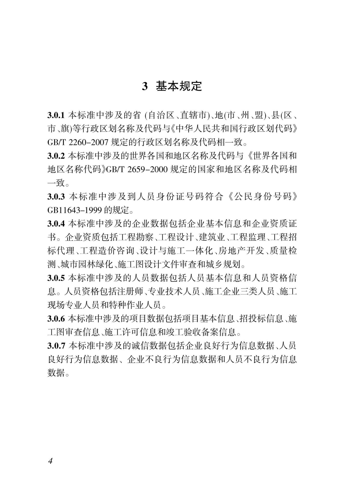 DBJ46-035-2015--海南省房屋建筑工程全过程监管信息平台基础数据库(企业、人员、项目、诚信)数据接口标准