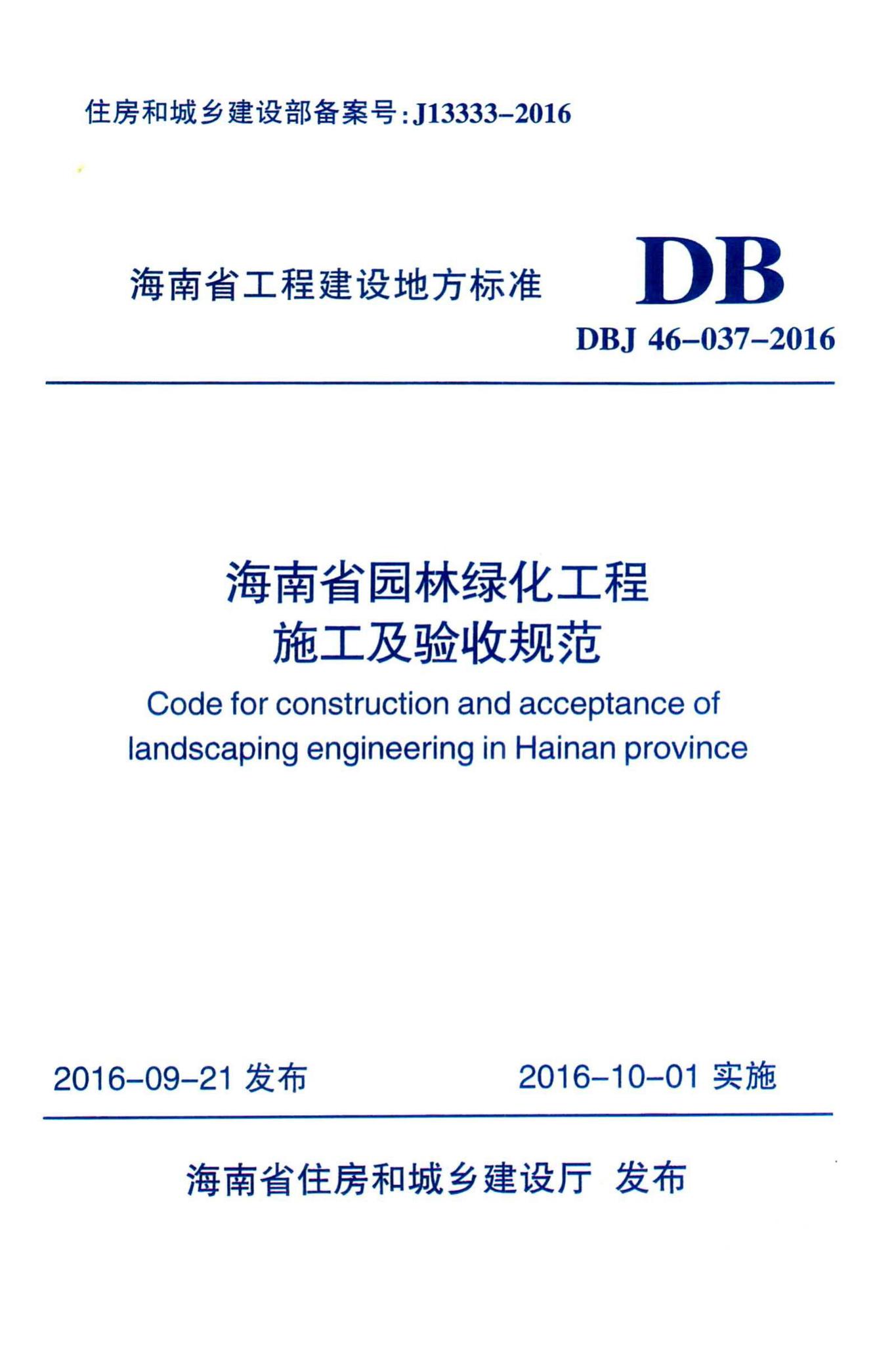 DBJ46-037-2016--海南省园林绿化工程施工及验收规范