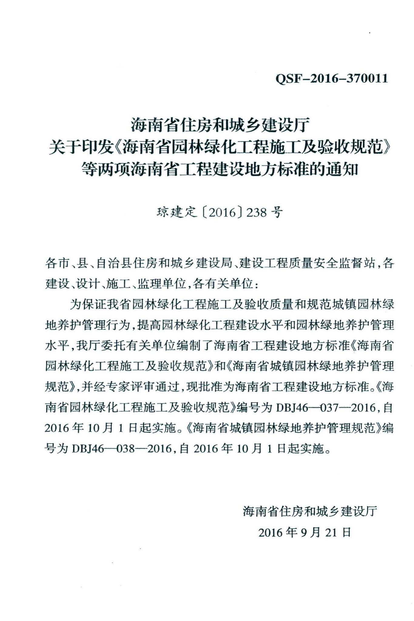 DBJ46-037-2016--海南省园林绿化工程施工及验收规范