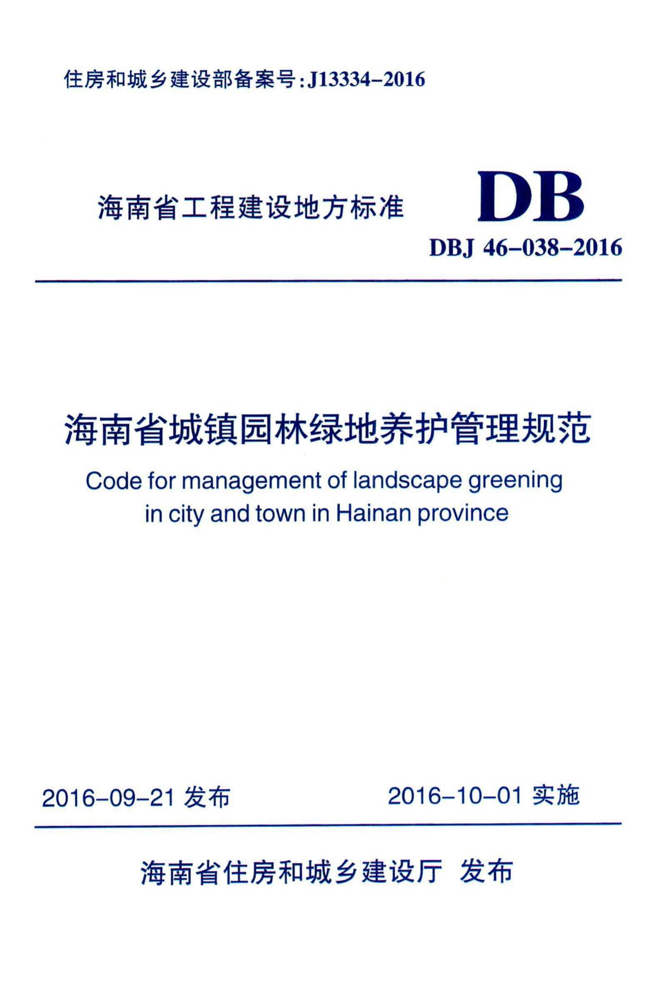 DBJ46-038-2016--海南省城镇园林绿地养护管理规范