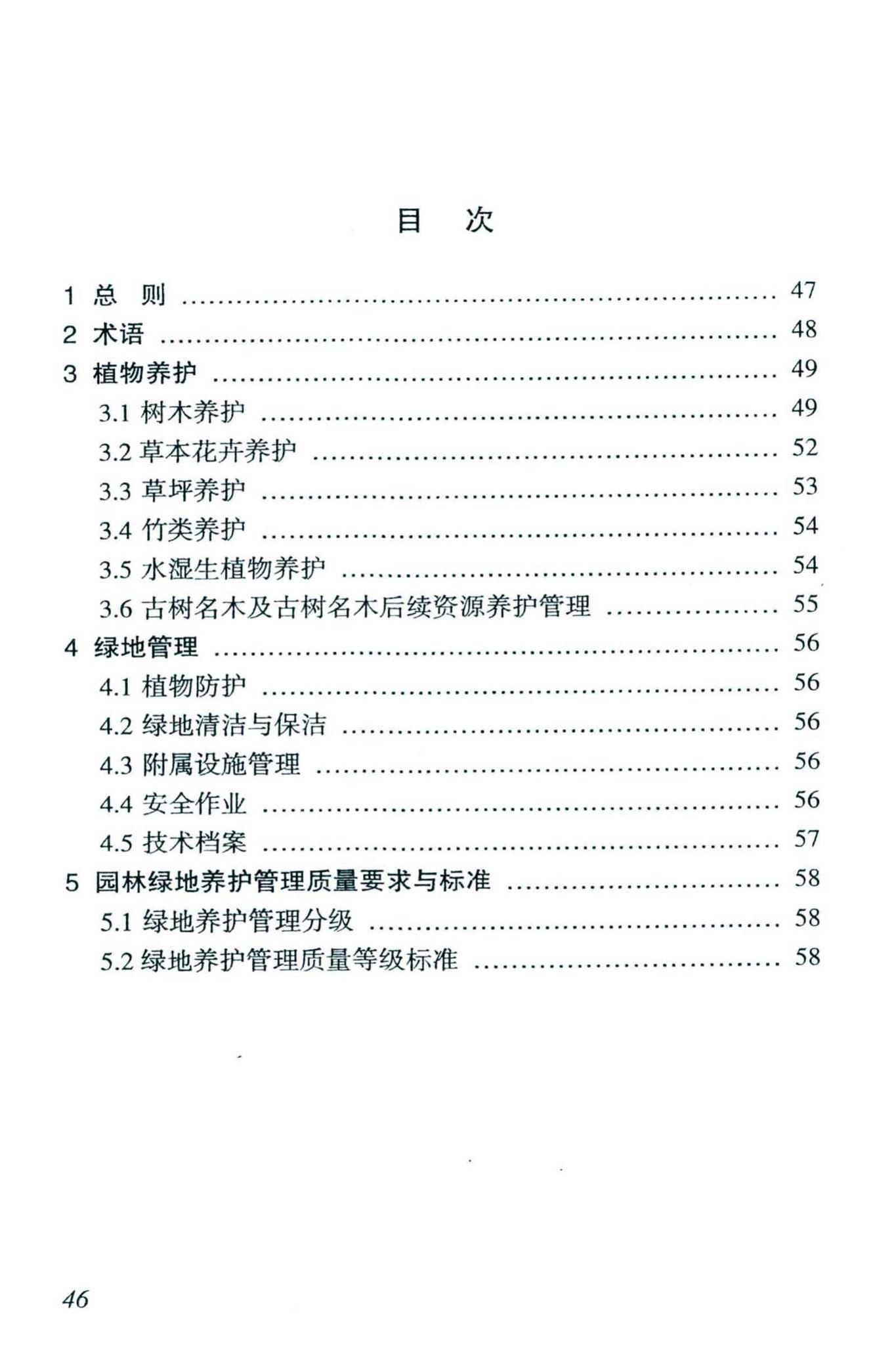 DBJ46-038-2016--海南省城镇园林绿地养护管理规范