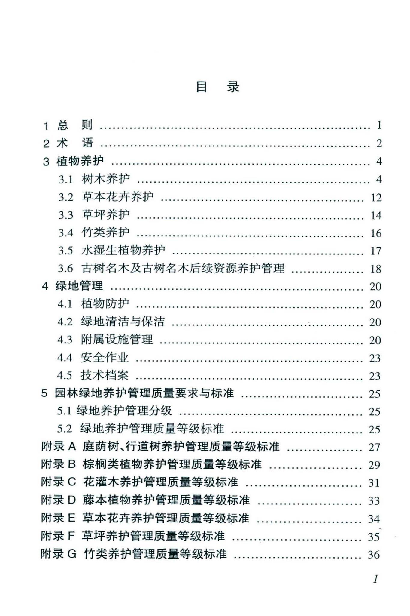 DBJ46-038-2016--海南省城镇园林绿地养护管理规范