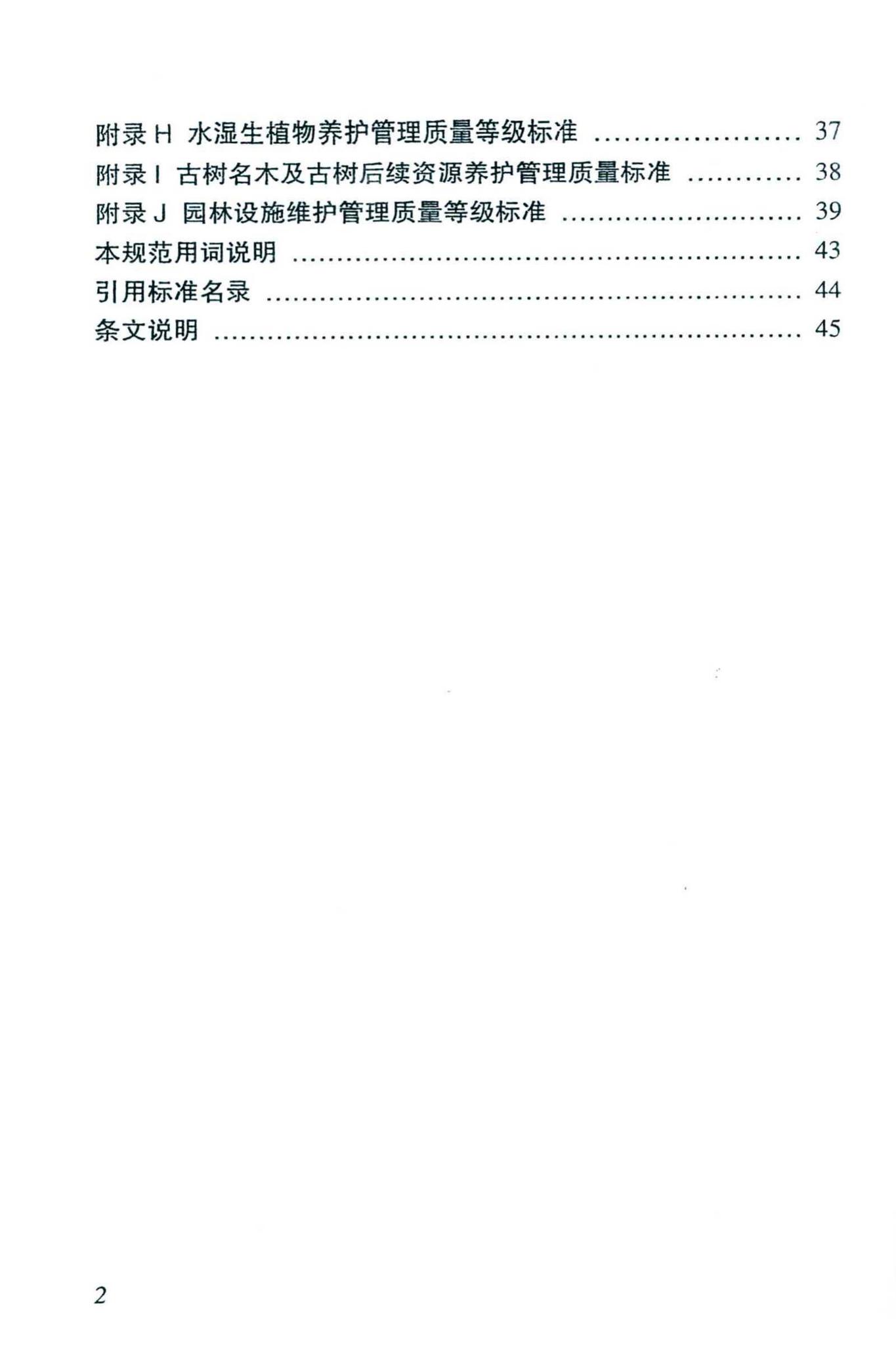 DBJ46-038-2016--海南省城镇园林绿地养护管理规范