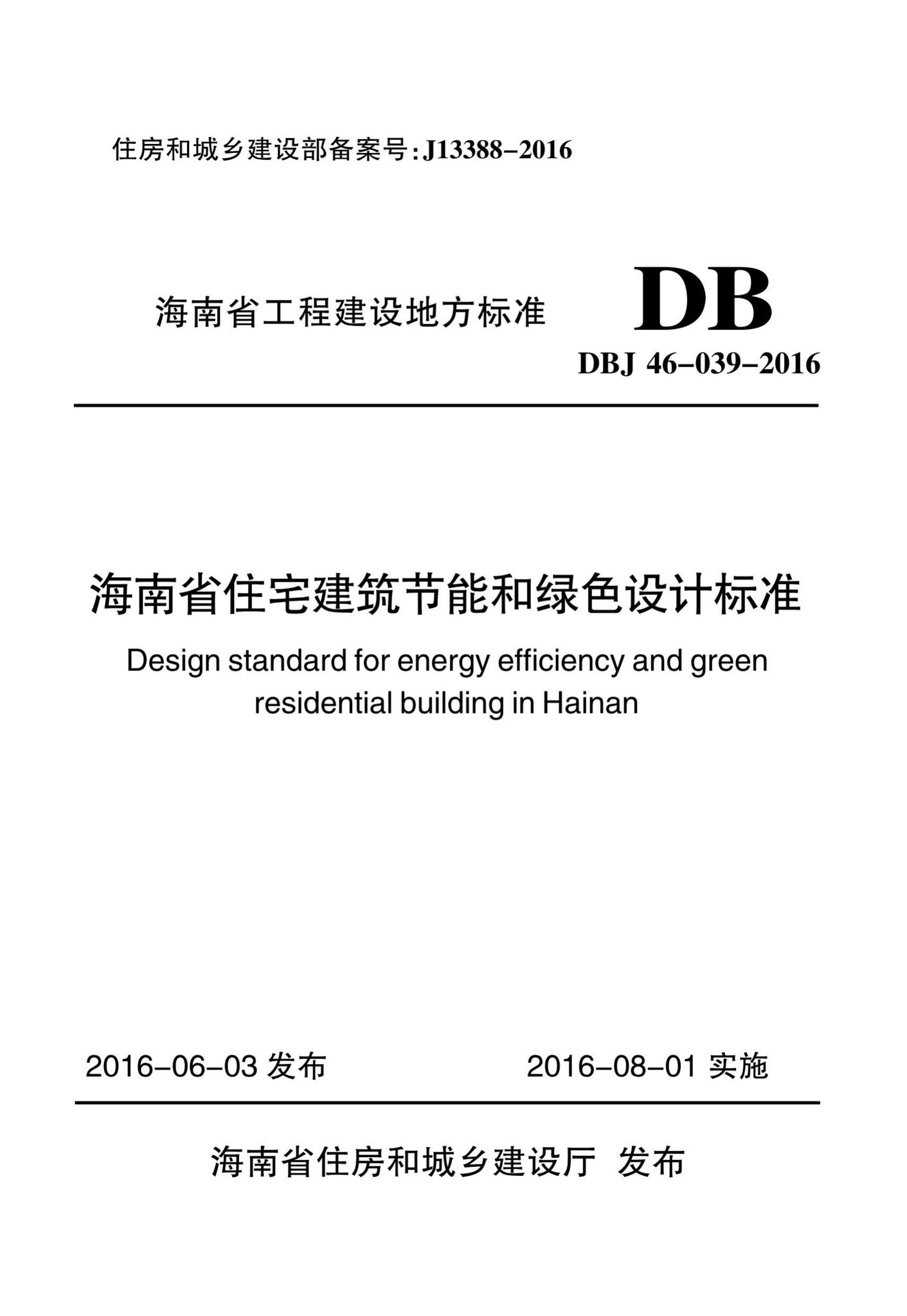 DBJ46-039-2016--海南省住宅建筑节能和绿色设计标准