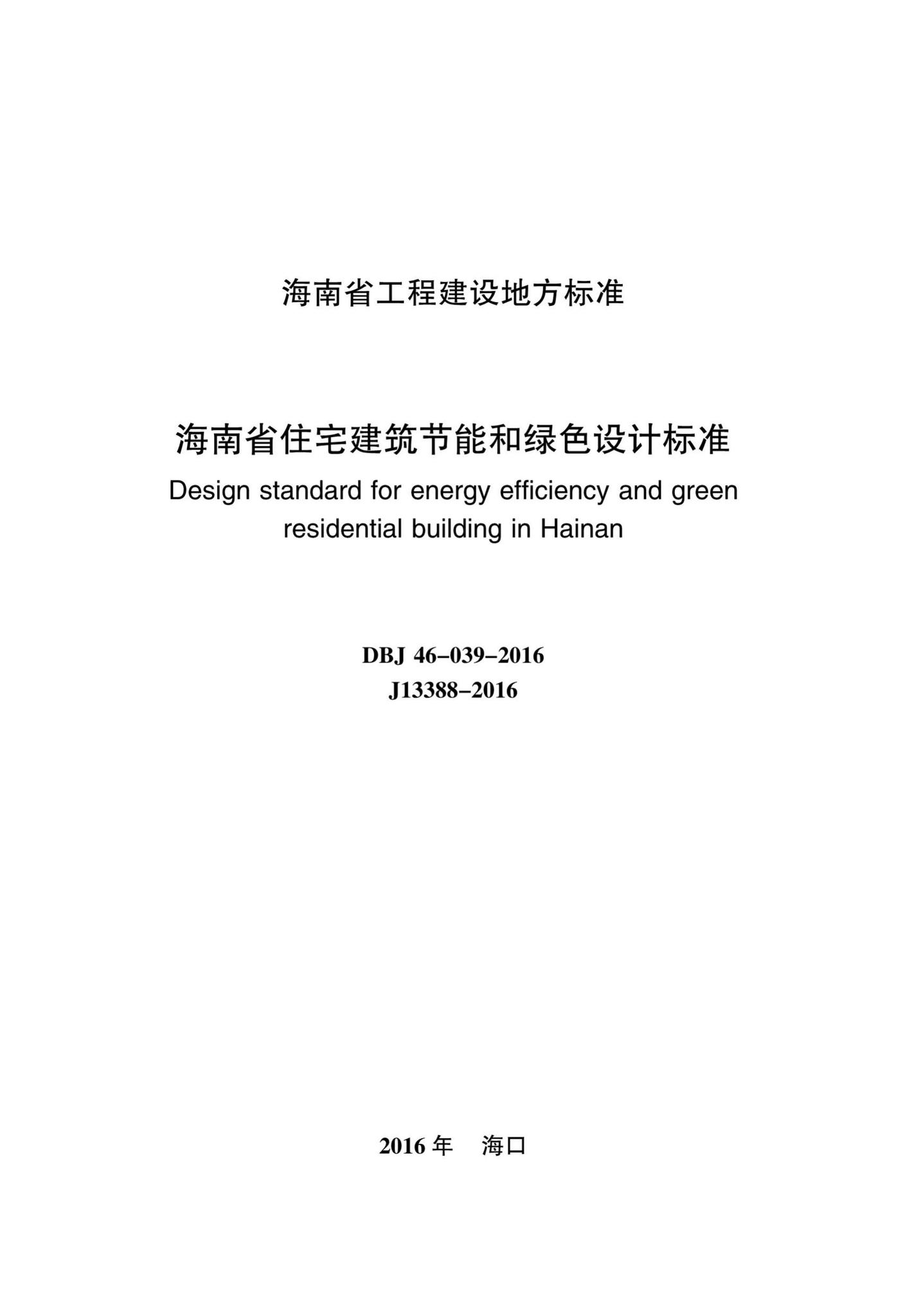 DBJ46-039-2016--海南省住宅建筑节能和绿色设计标准