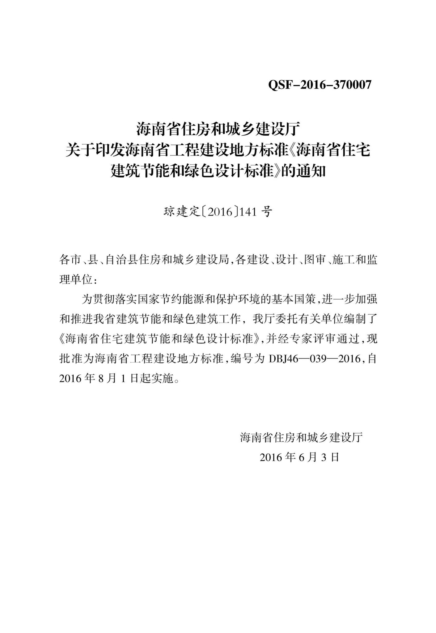 DBJ46-039-2016--海南省住宅建筑节能和绿色设计标准