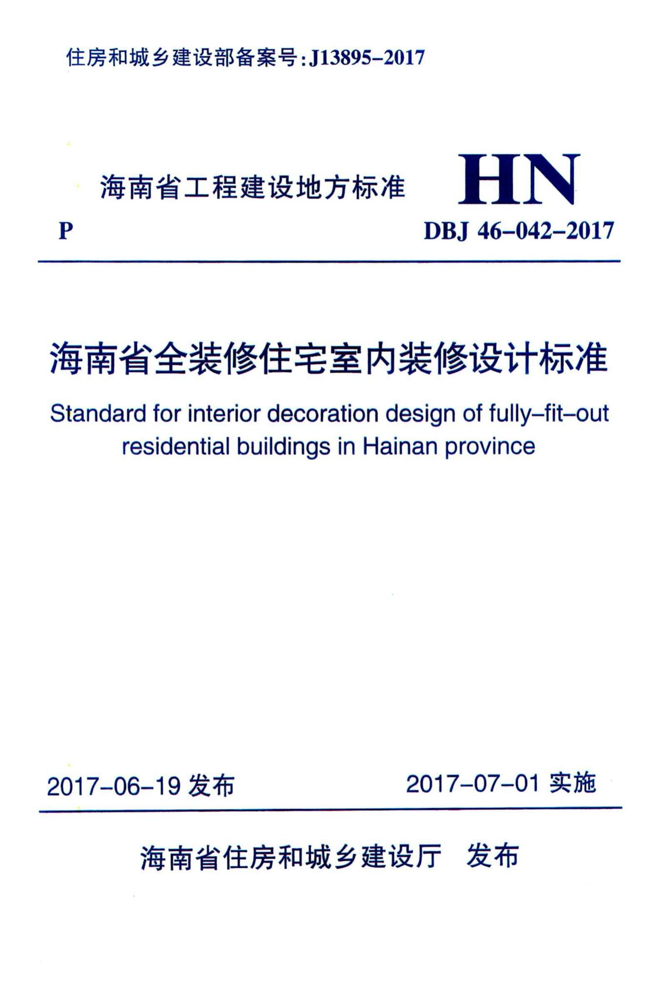 DBJ46-042-2017--海南省全装修住宅室内装修设计标准