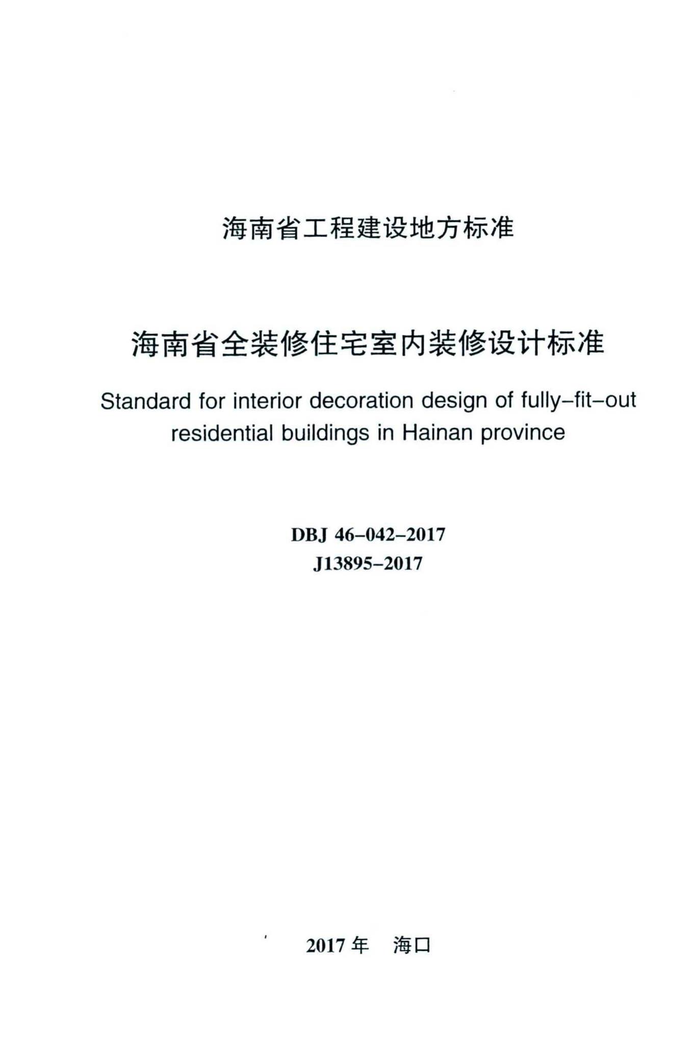 DBJ46-042-2017--海南省全装修住宅室内装修设计标准