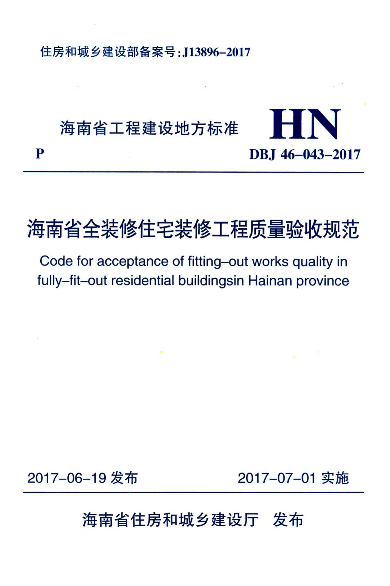DBJ46-043-2017--海南省全装修住宅装修工程质量验收规范