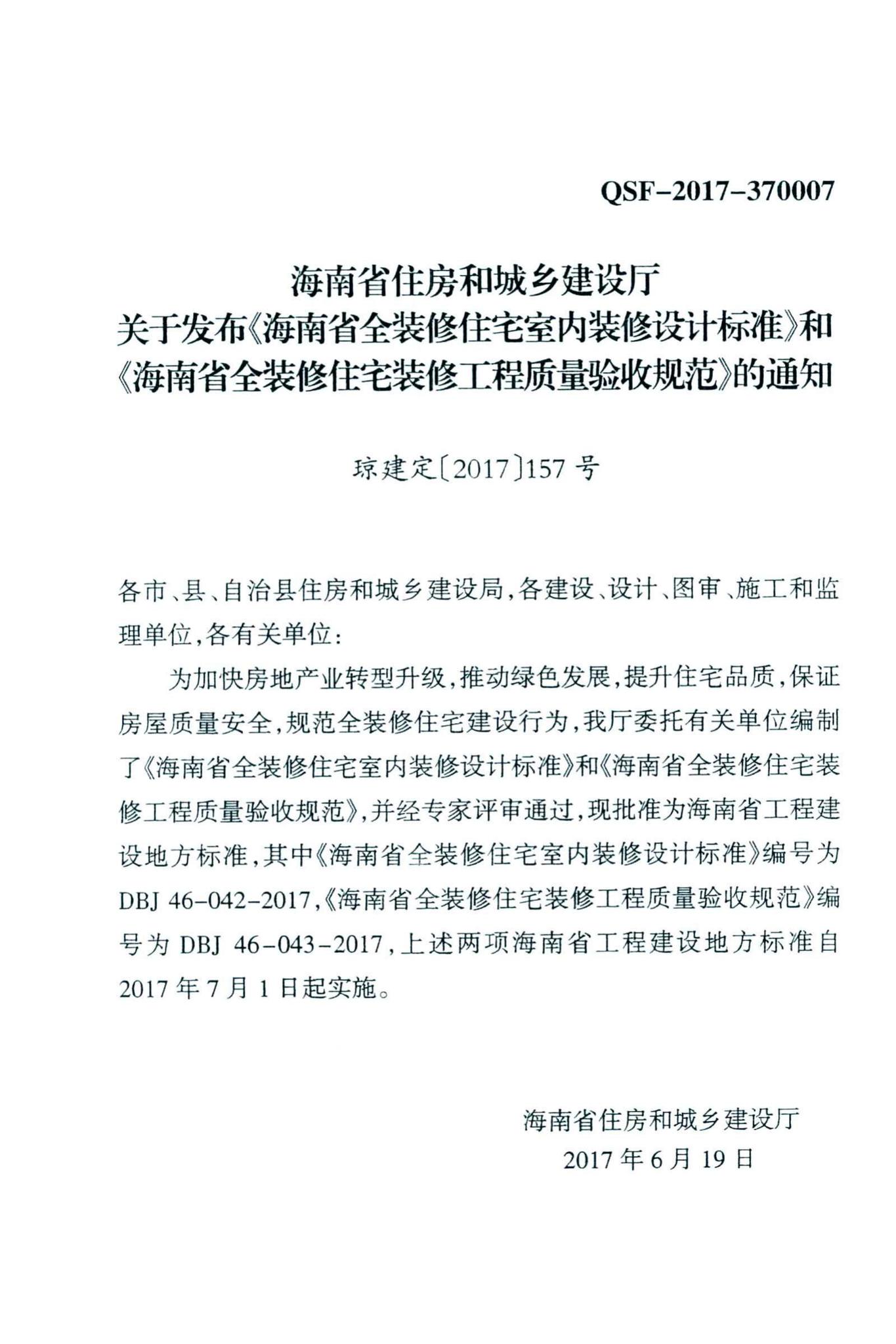 DBJ46-043-2017--海南省全装修住宅装修工程质量验收规范