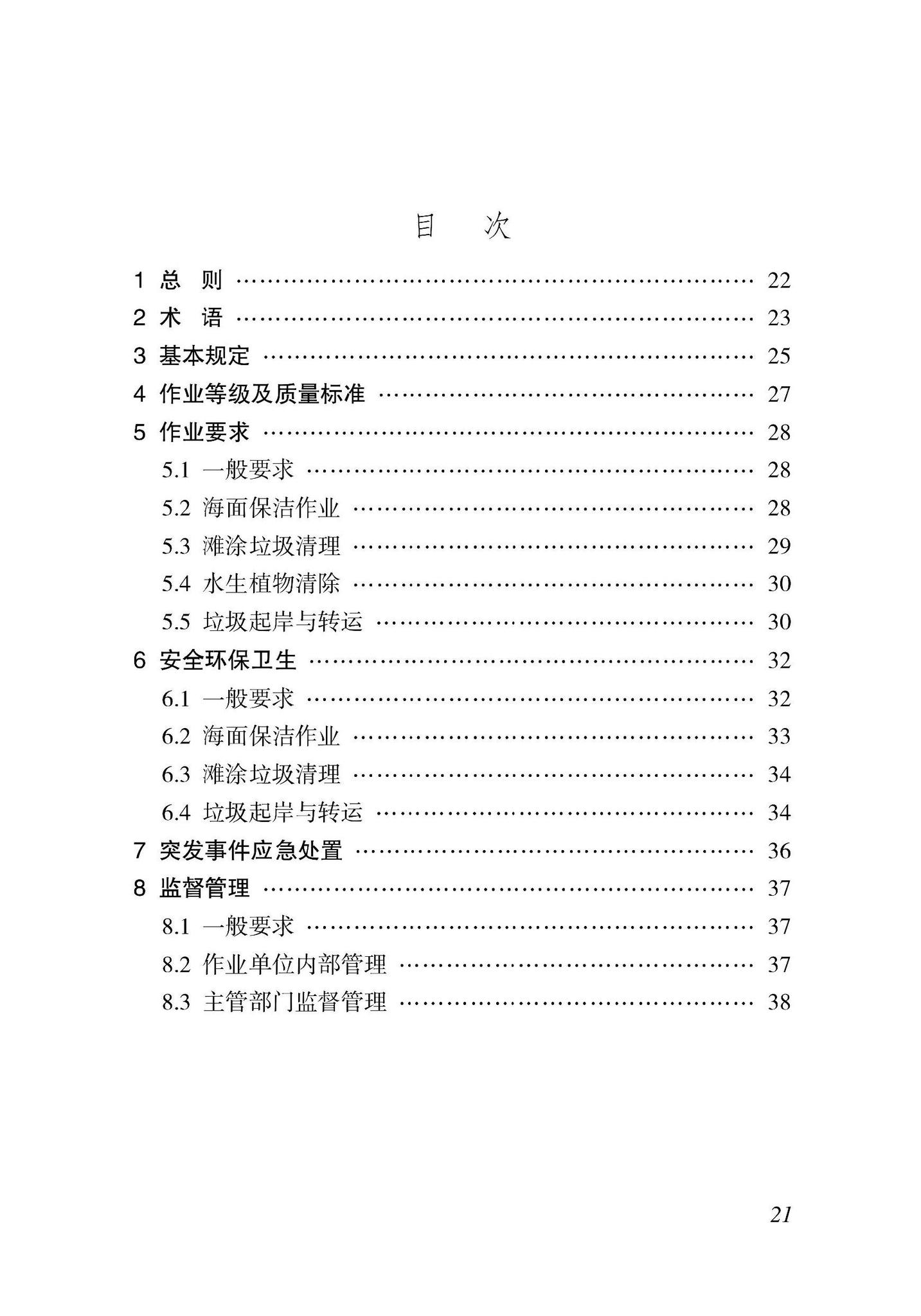 DBJ46-065-2023--海南省海上环卫作业标准