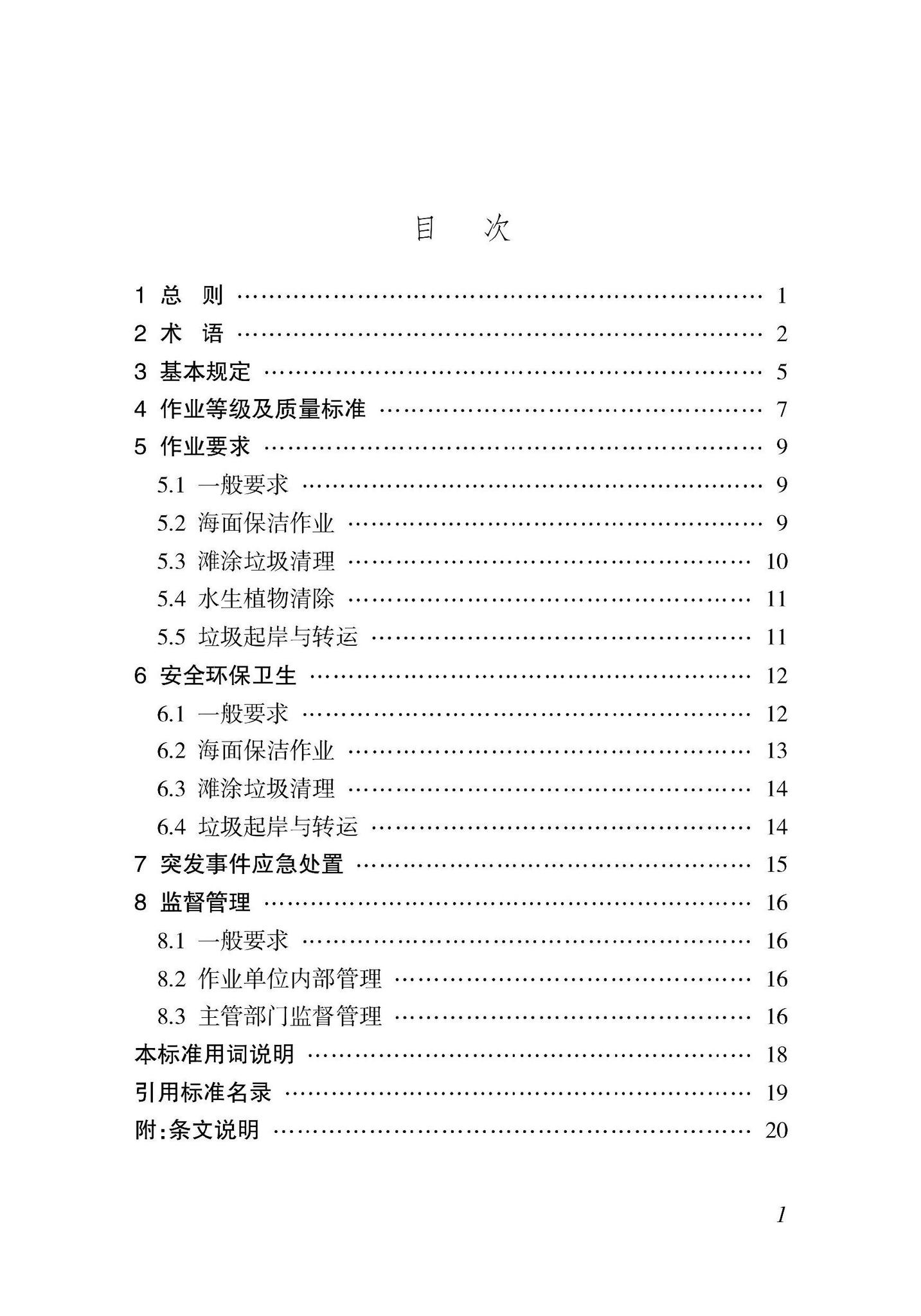 DBJ46-065-2023--海南省海上环卫作业标准