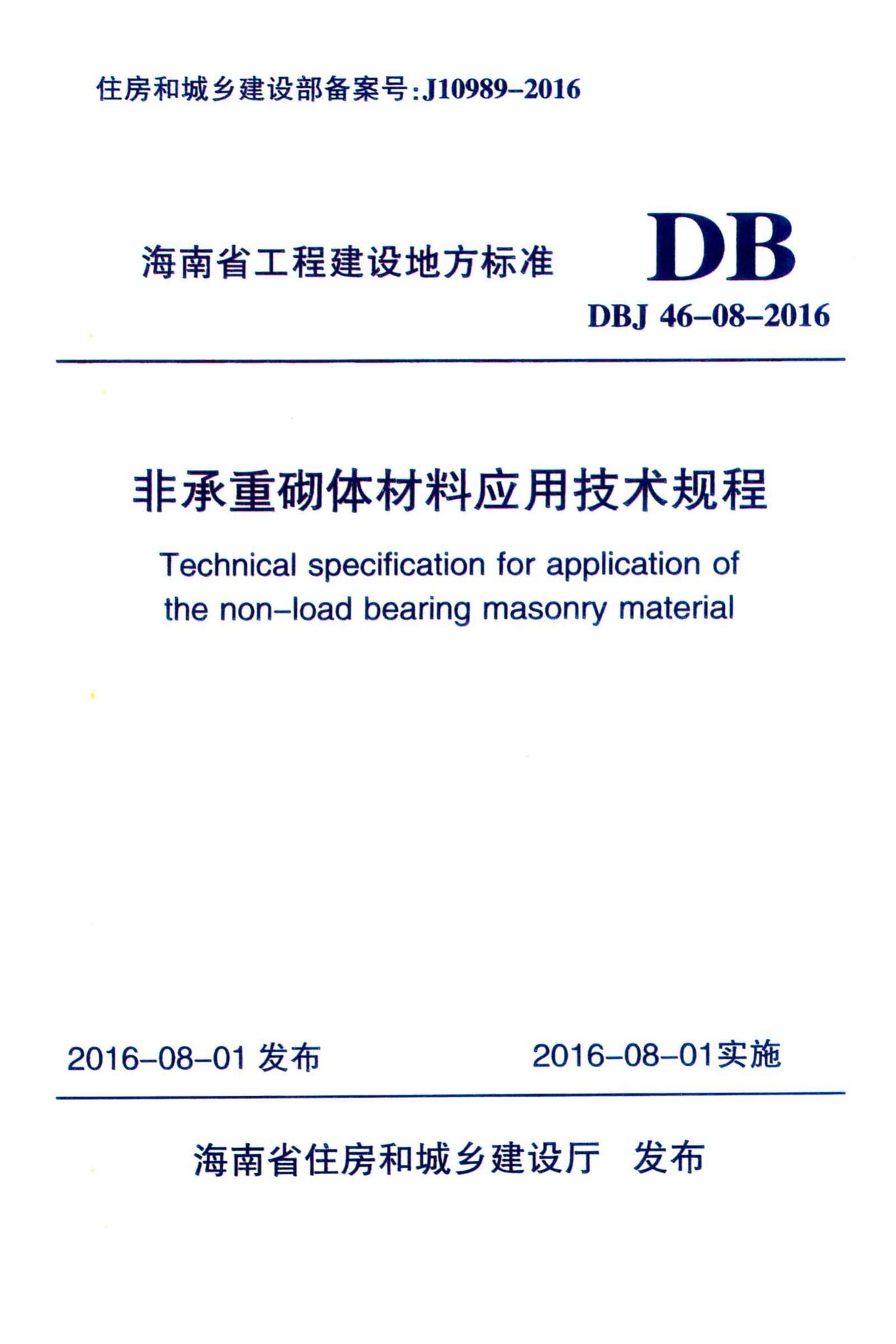 DBJ46-08-2016--非承重砌体材料应用技术规程