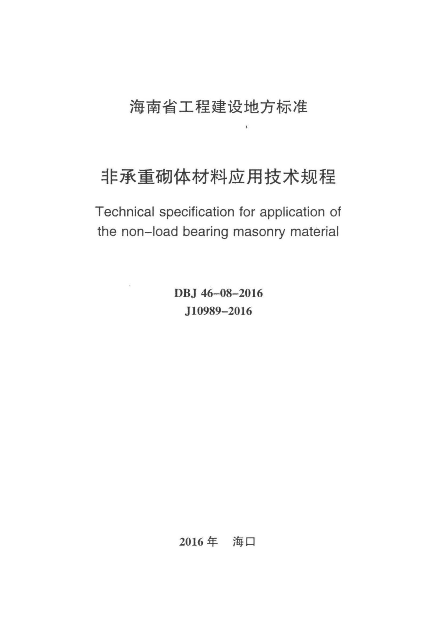 DBJ46-08-2016--非承重砌体材料应用技术规程