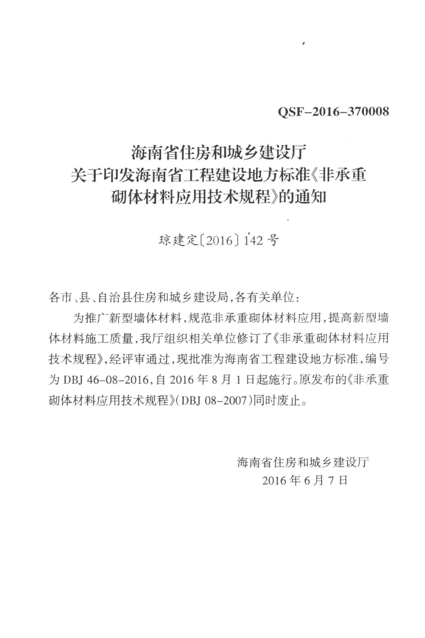 DBJ46-08-2016--非承重砌体材料应用技术规程